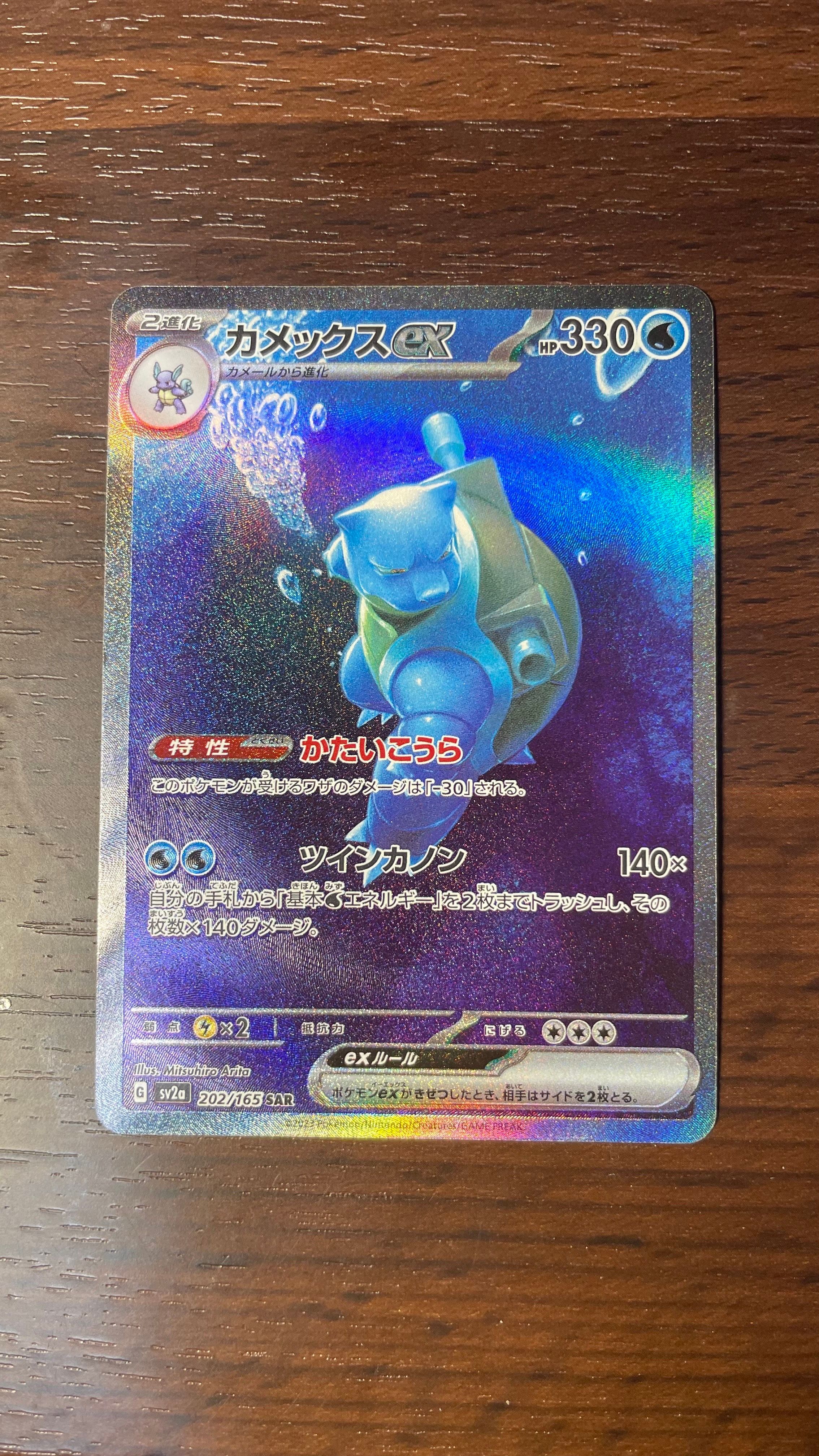カメックスex SAR[SV2a 202/165](強化拡張パック「ポケモンカード151」)