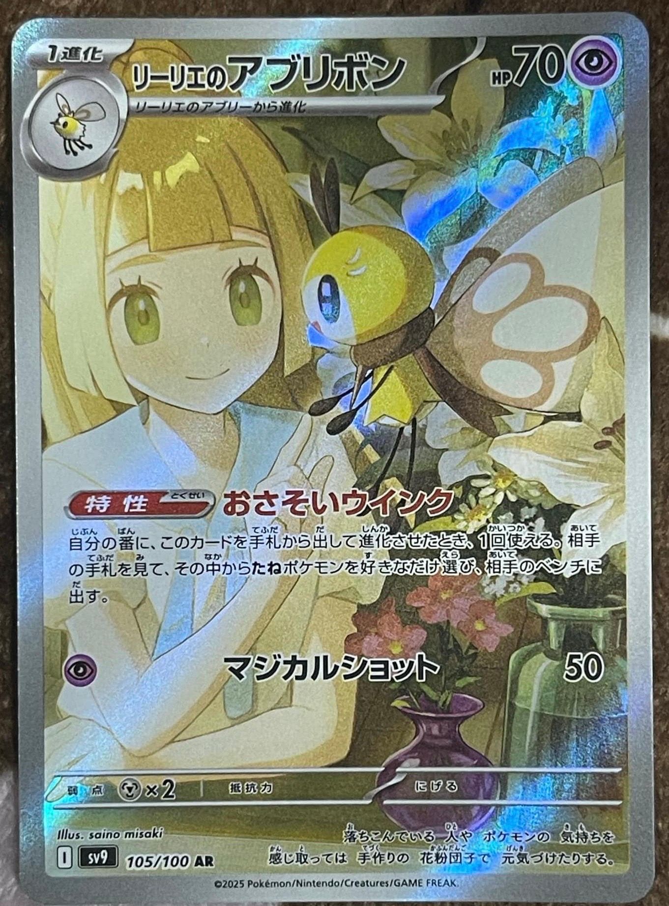リーリエのアブリボン AR [SV9 105/100](拡張パック「バトルパートナーズ」)