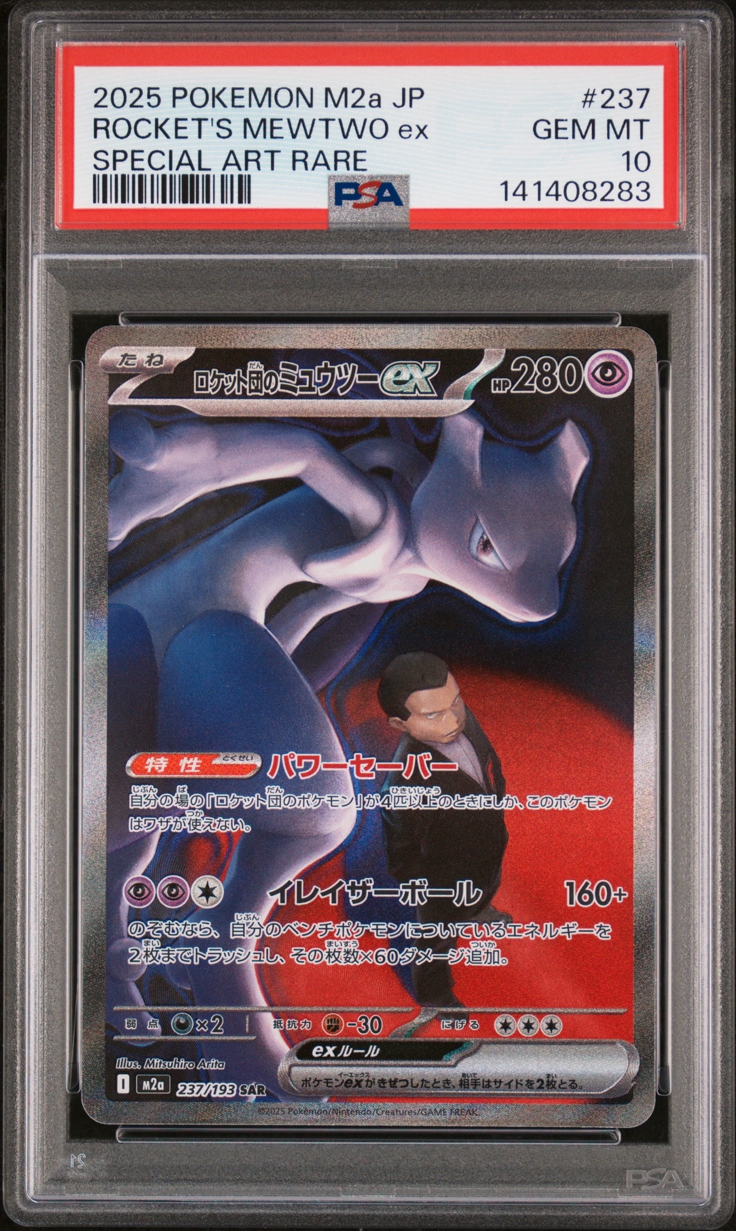ロケット団のミュウツーex SAR [M2a 237/193](ハイクラスパック「MEGAドリームex」)