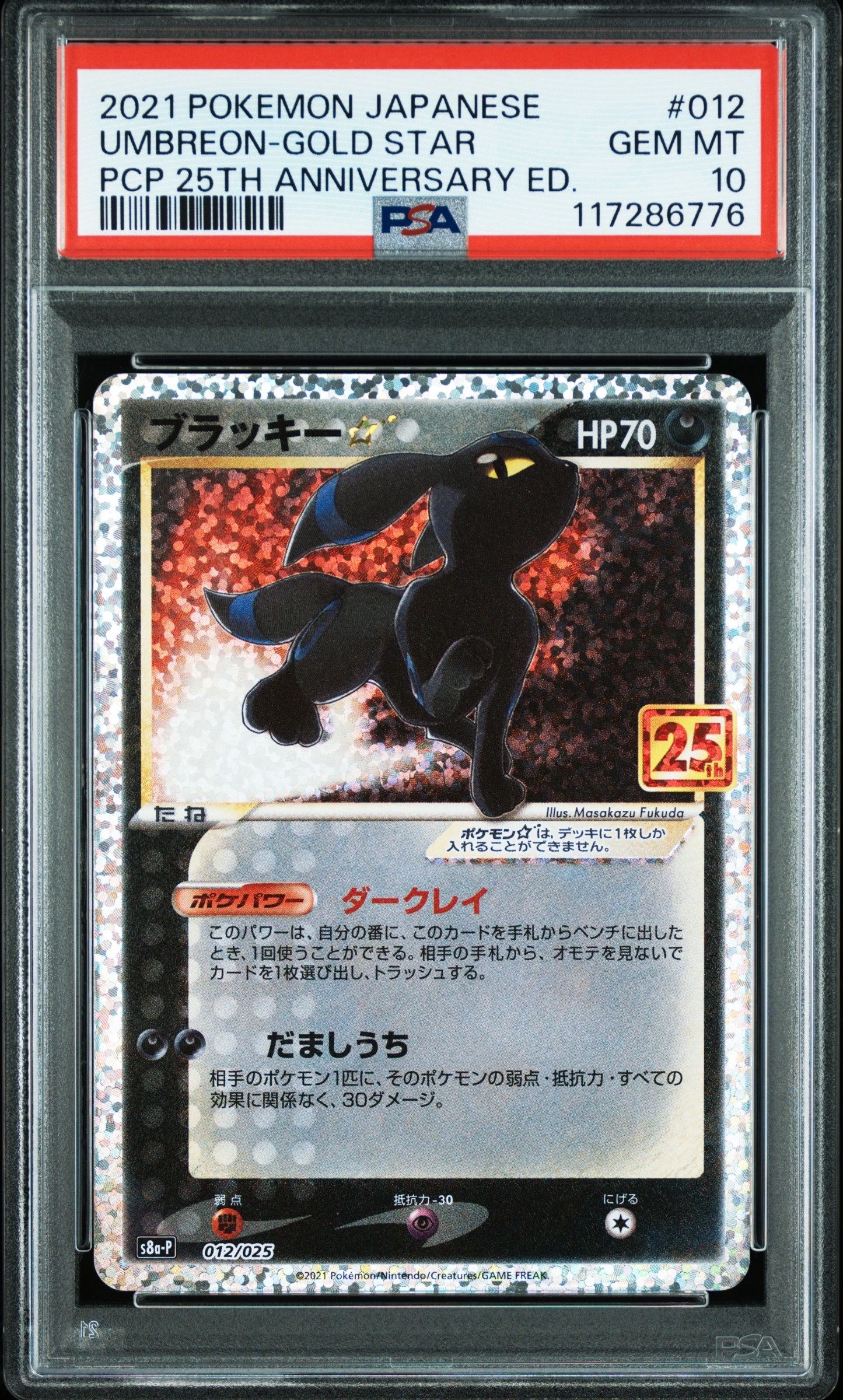 ブラッキー☆: プロモ[S8a-P 012/025](プロモカードパック 25th ANNIVERSARY edition)