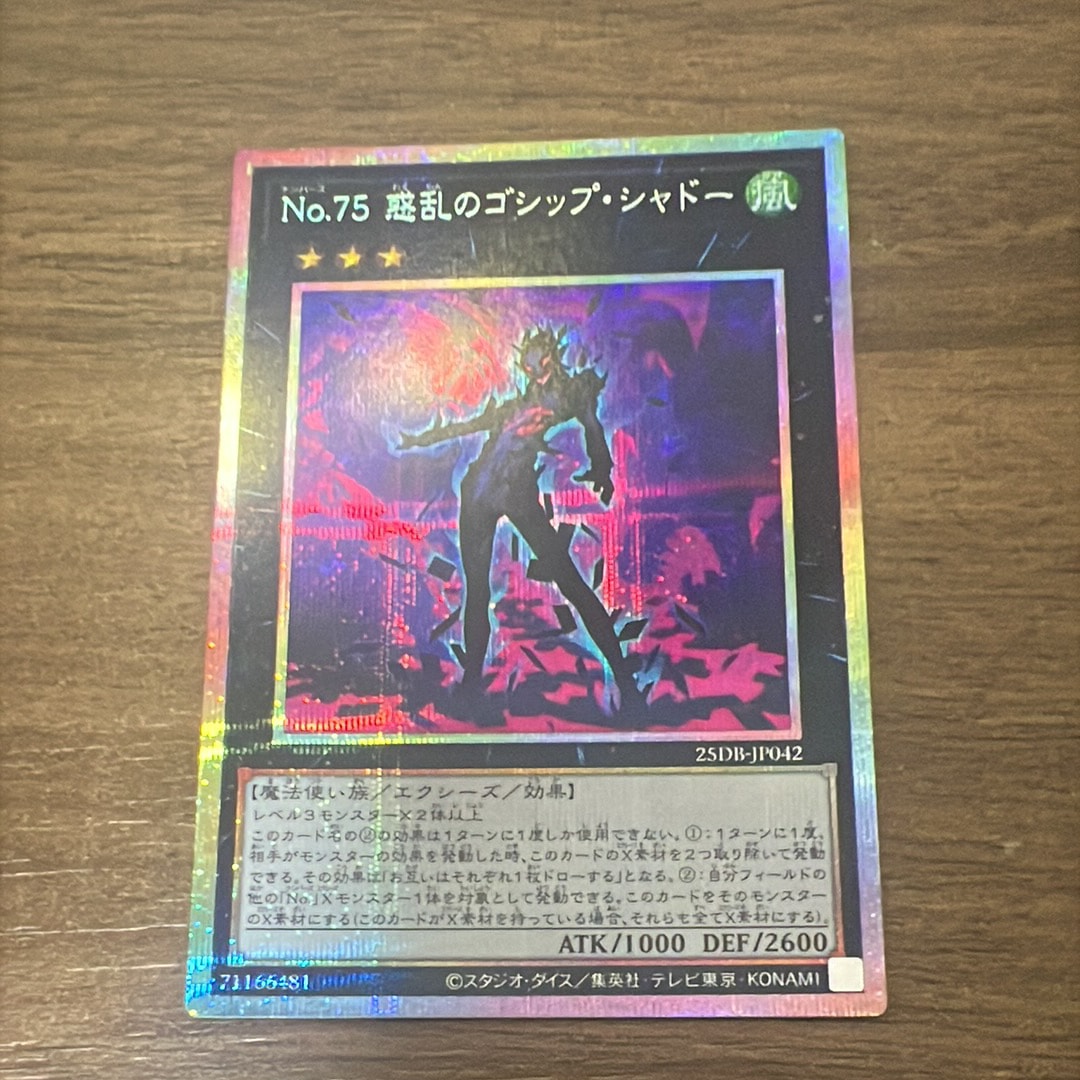 No.75 惑乱のゴシップ・シャドー PSE [25DB-JP042](デュエリストボックス プリズマティック サモン)