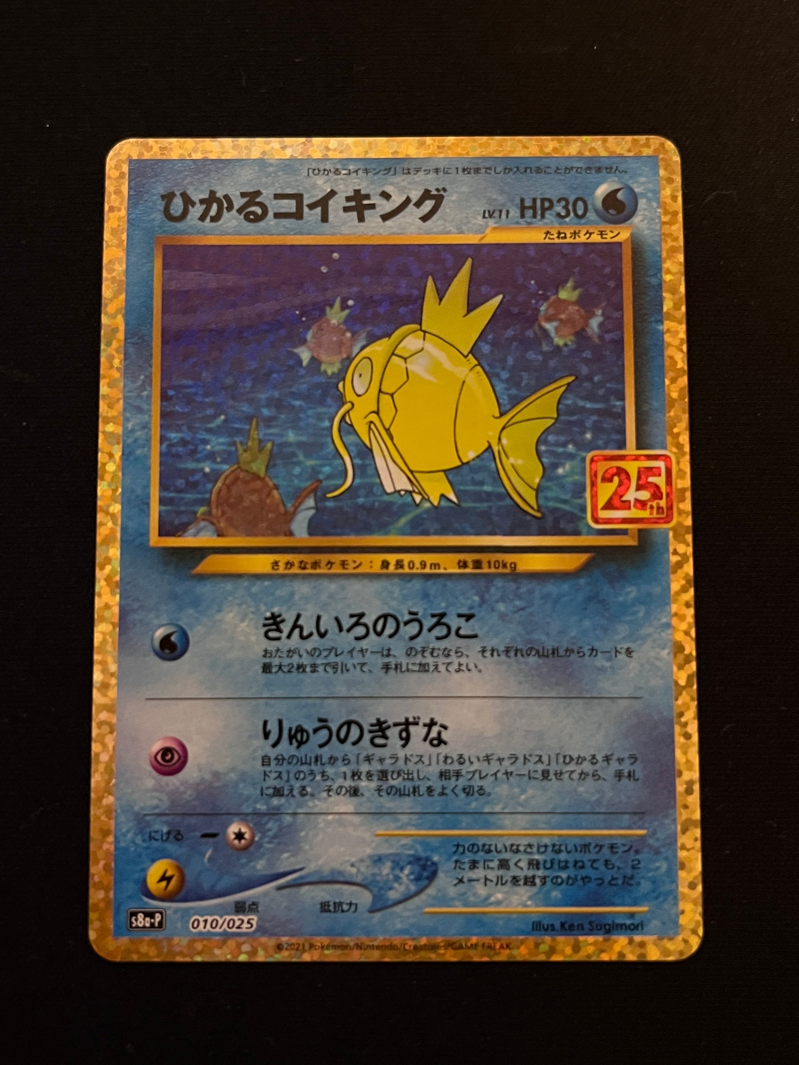 ひかるコイキング: プロモ[S8a-P 010/025](プロモカードパック 25th ANNIVERSARY edition)