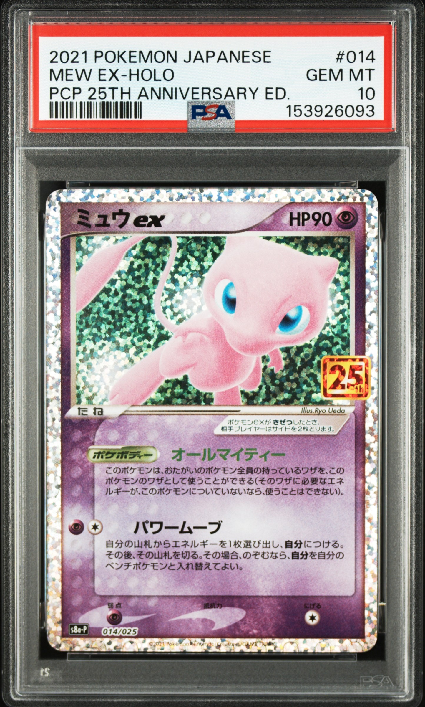 ミュウex: プロモ[S8a-P 014/025](プロモカードパック 25th