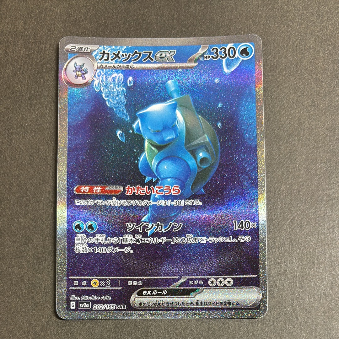 カメックスex SAR[SV2a 202/165](強化拡張パック「ポケモンカード151」)