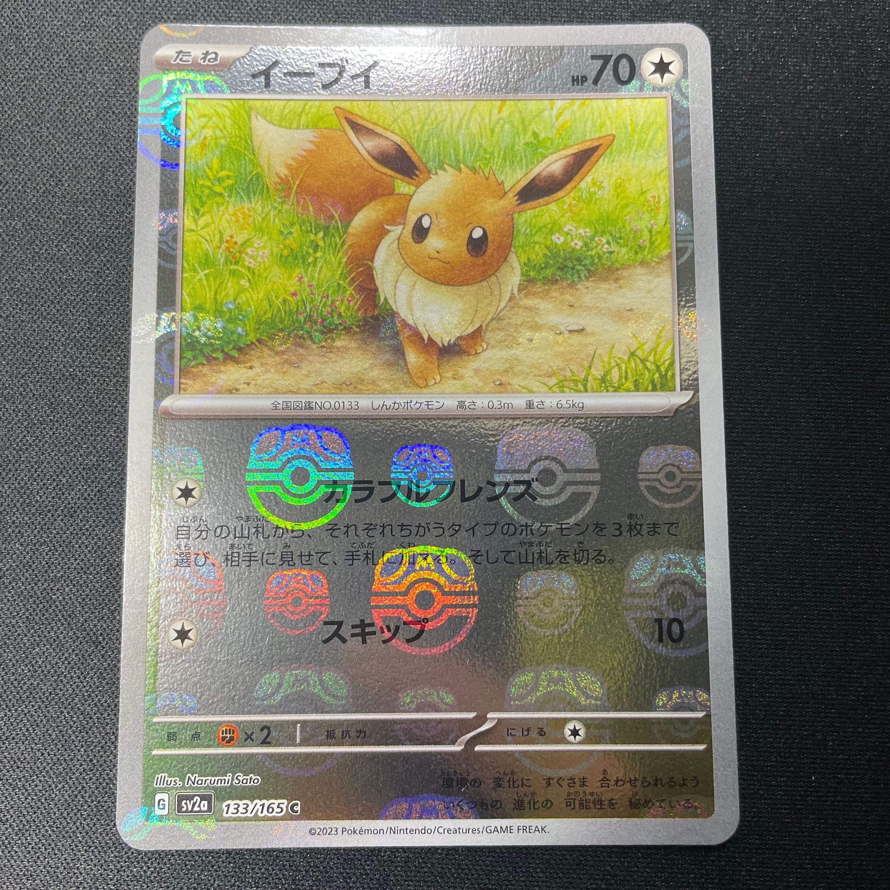 イーブイ C: マスターボールミラー[SV2a 133/165](強化拡張パック「ポケモンカード151」)