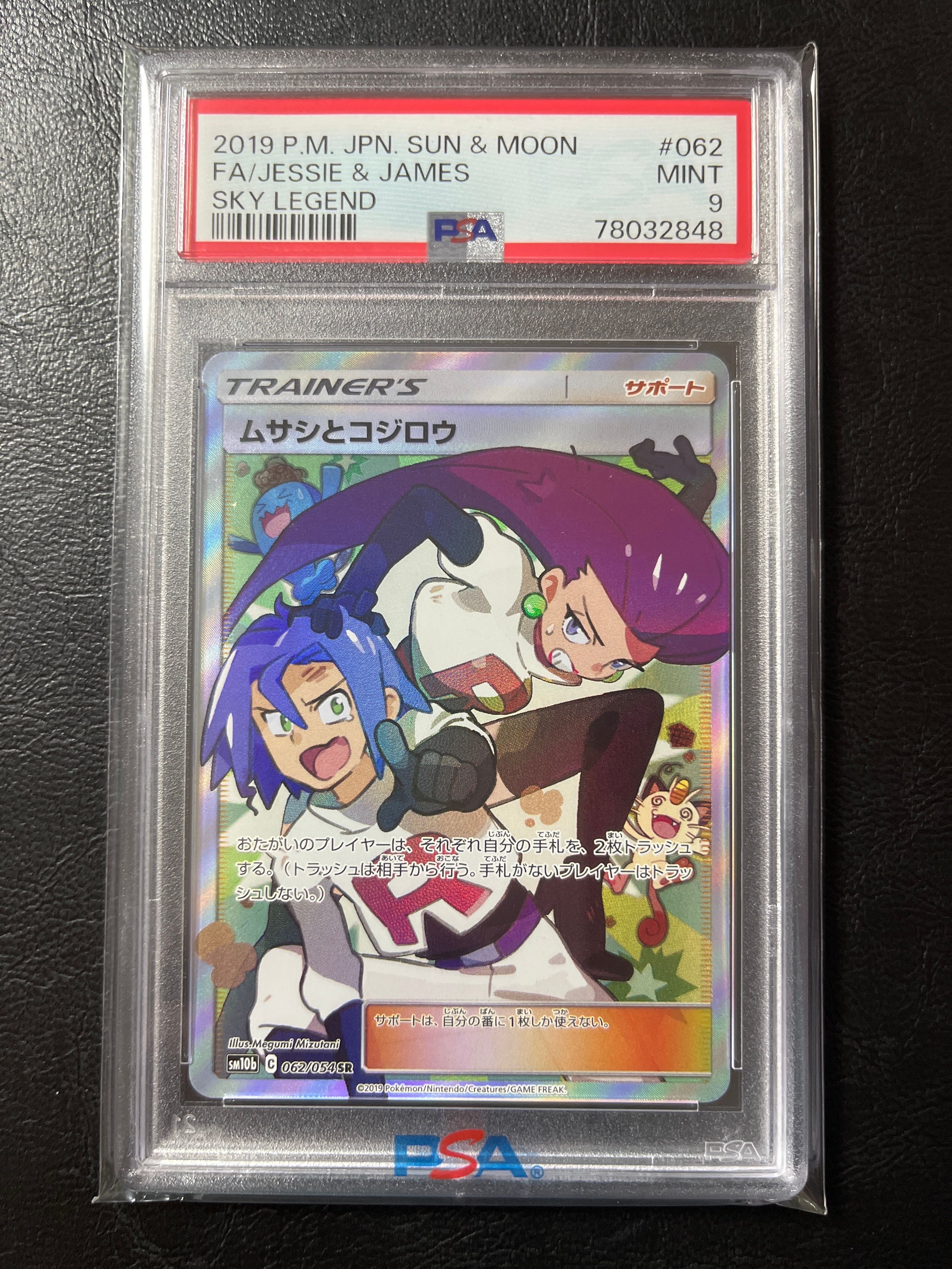 ムサシとコジロウ SR[SM10b 062/054](強化拡張パック「スカイレジェンド」)