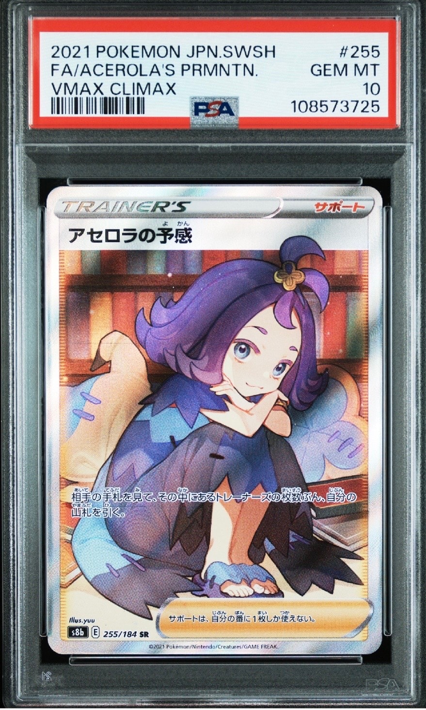 アセロラの予感 SR[S8b 255/184](ハイクラスパック「VMAXクライマックス」)