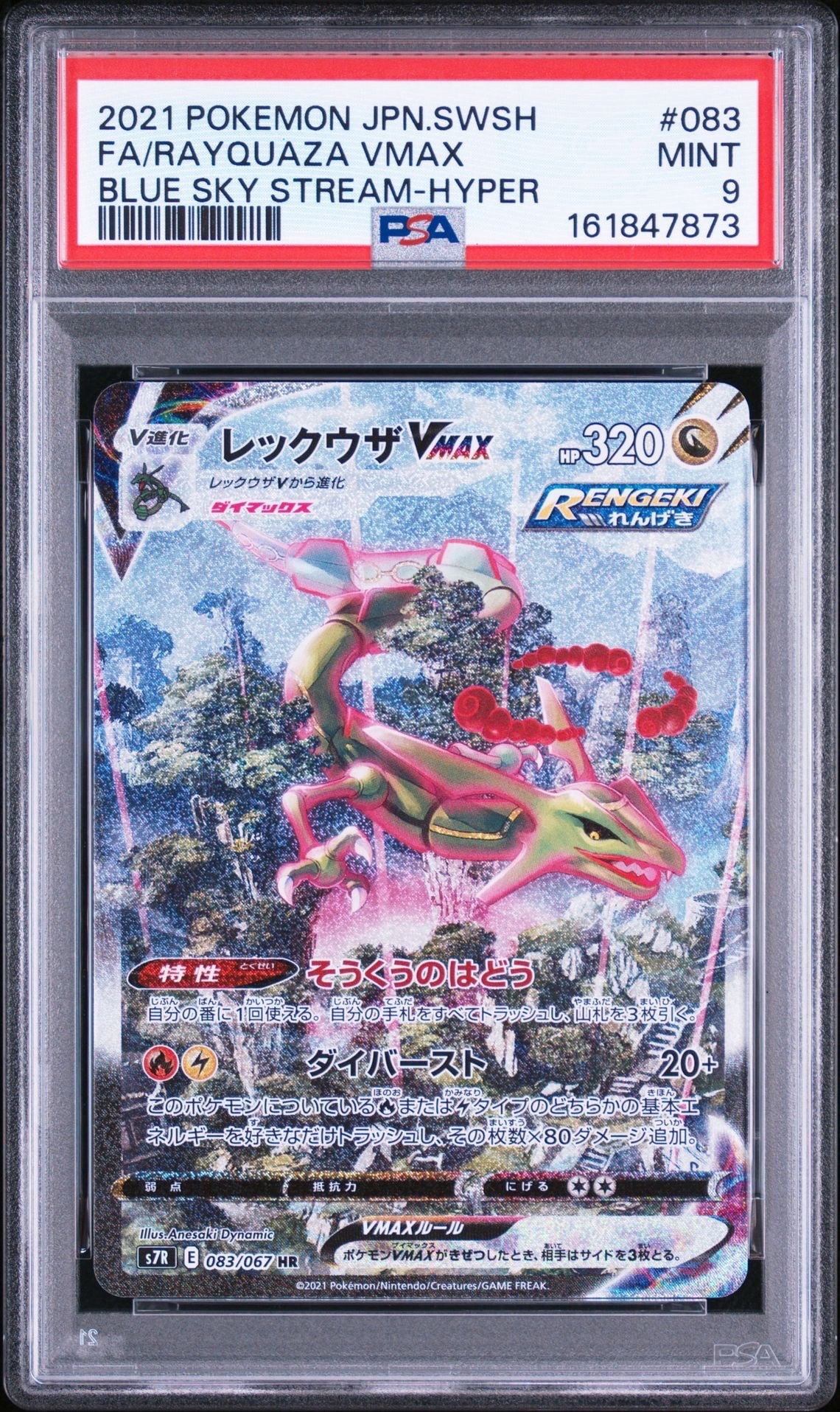 レックウザVMAX HR sa PSA9 S7R 蒼空ストリーム psa9 PSA9】レックウザVMAX HR: SA[S7R 083/067](拡張パック「蒼空