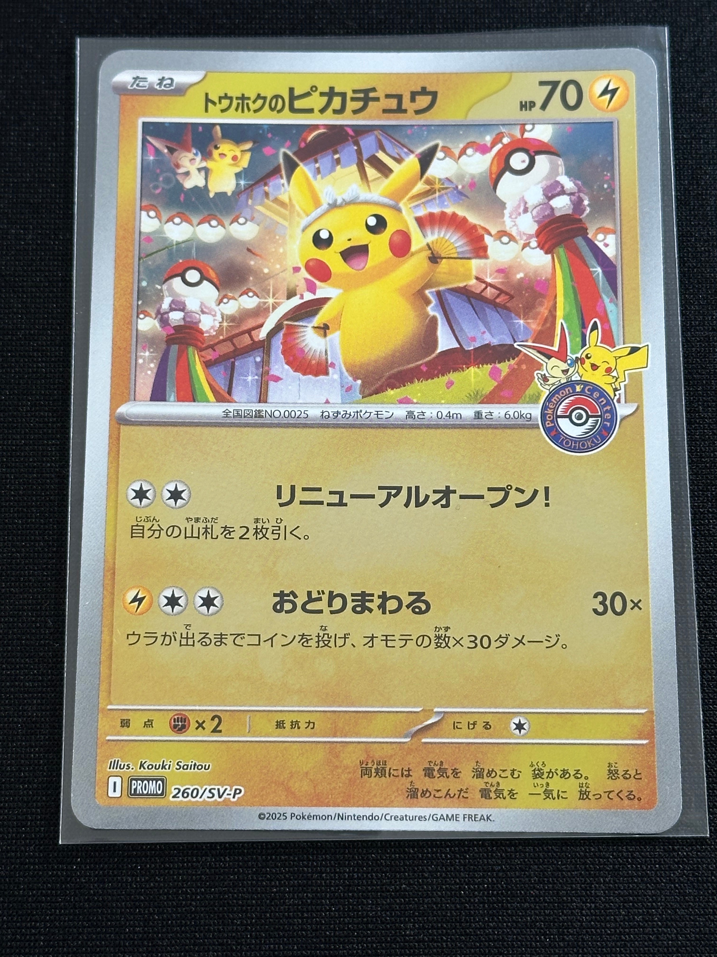 トウホクのピカチュウ P [SV-P 260](スペシャルBOX「ポケモンセンタートウホク」)