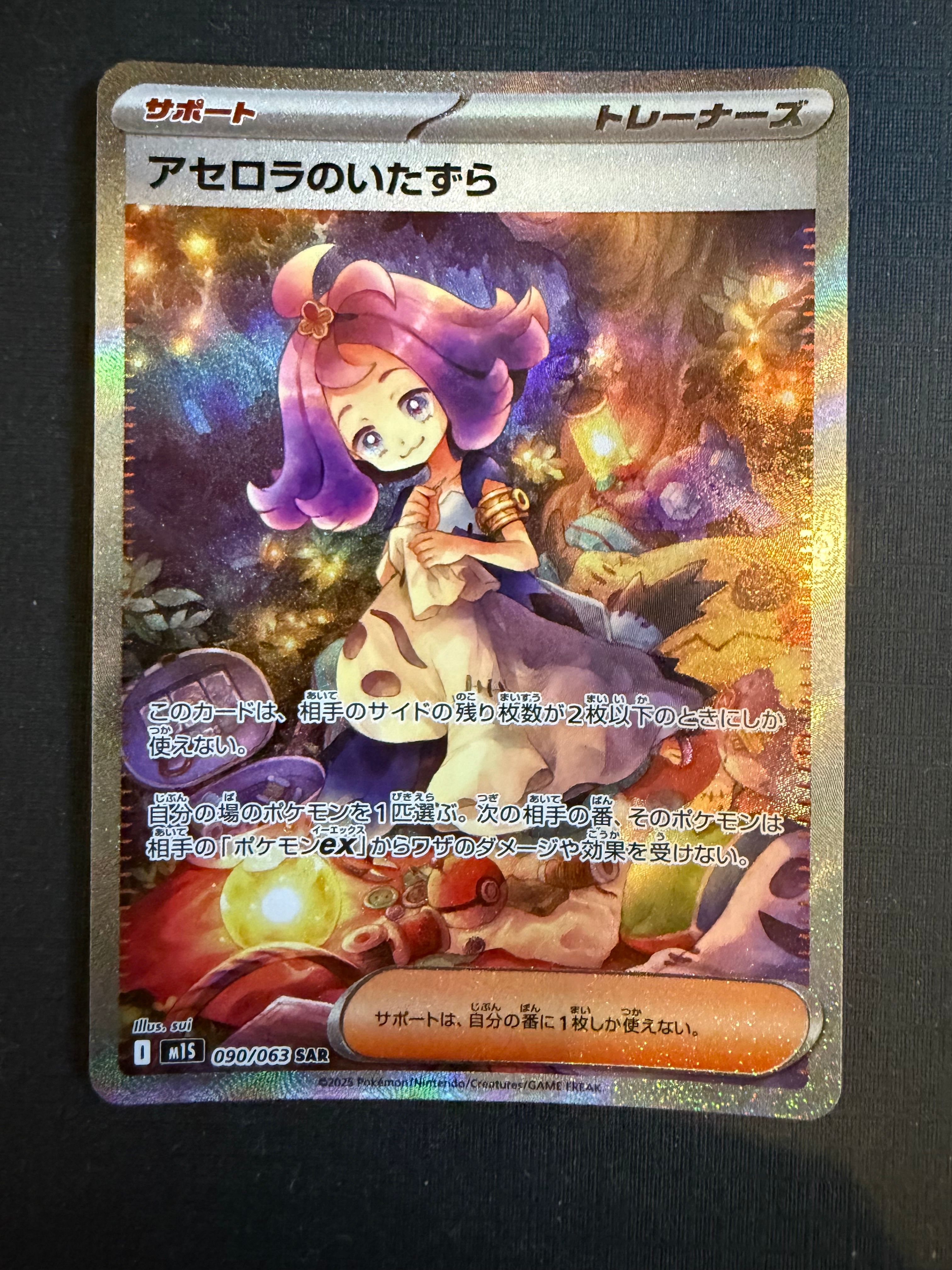 アセロラのいたずら SAR [M1S 090/063](拡張パック「メガシンフォニア」)