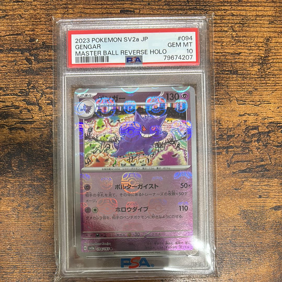 ゲンガー R: マスターボールミラー[SV2a 094/165](強化拡張パック「ポケモンカード151」)