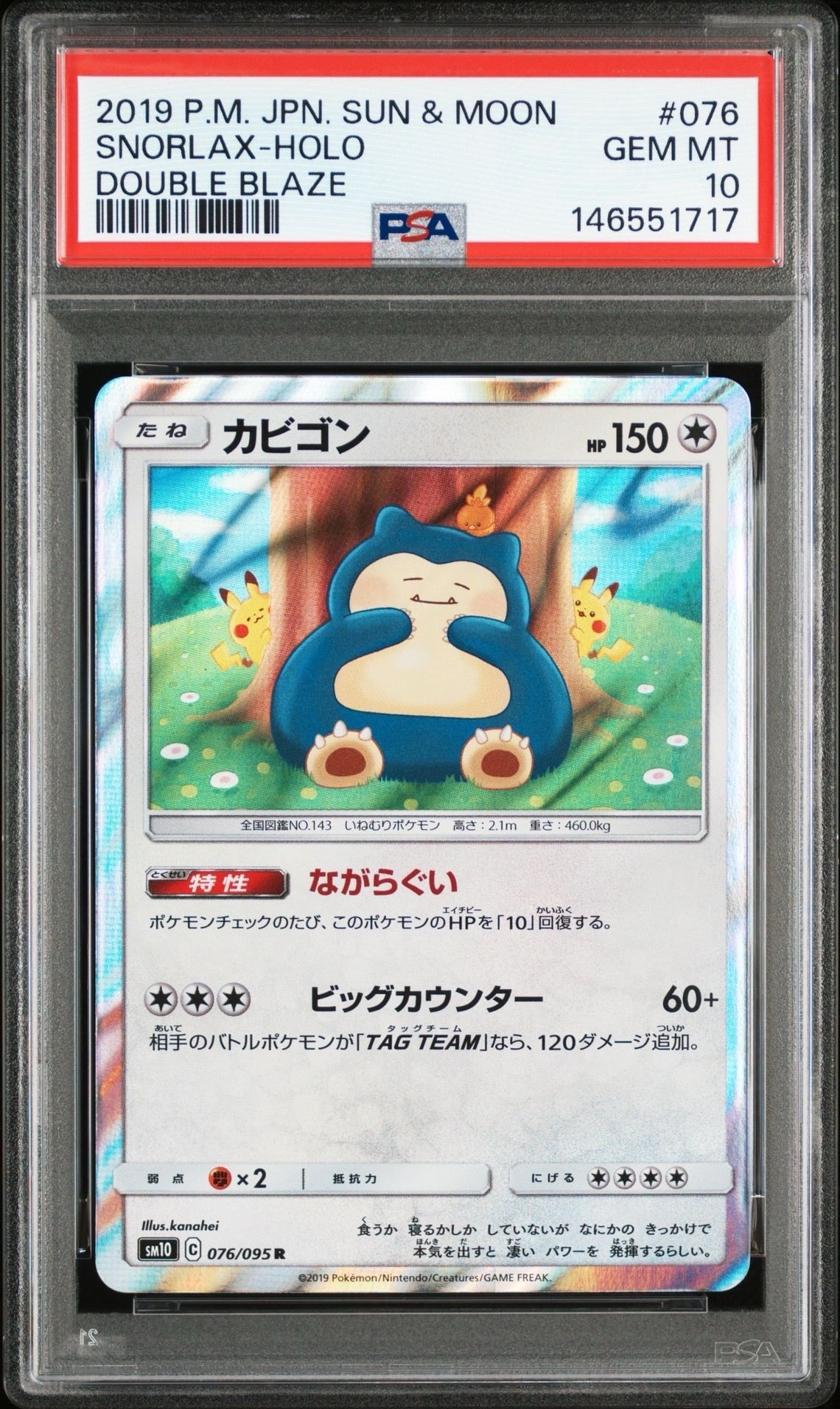 カビゴン R [SM10 076/095](拡張パック「ダブルブレイズ」)