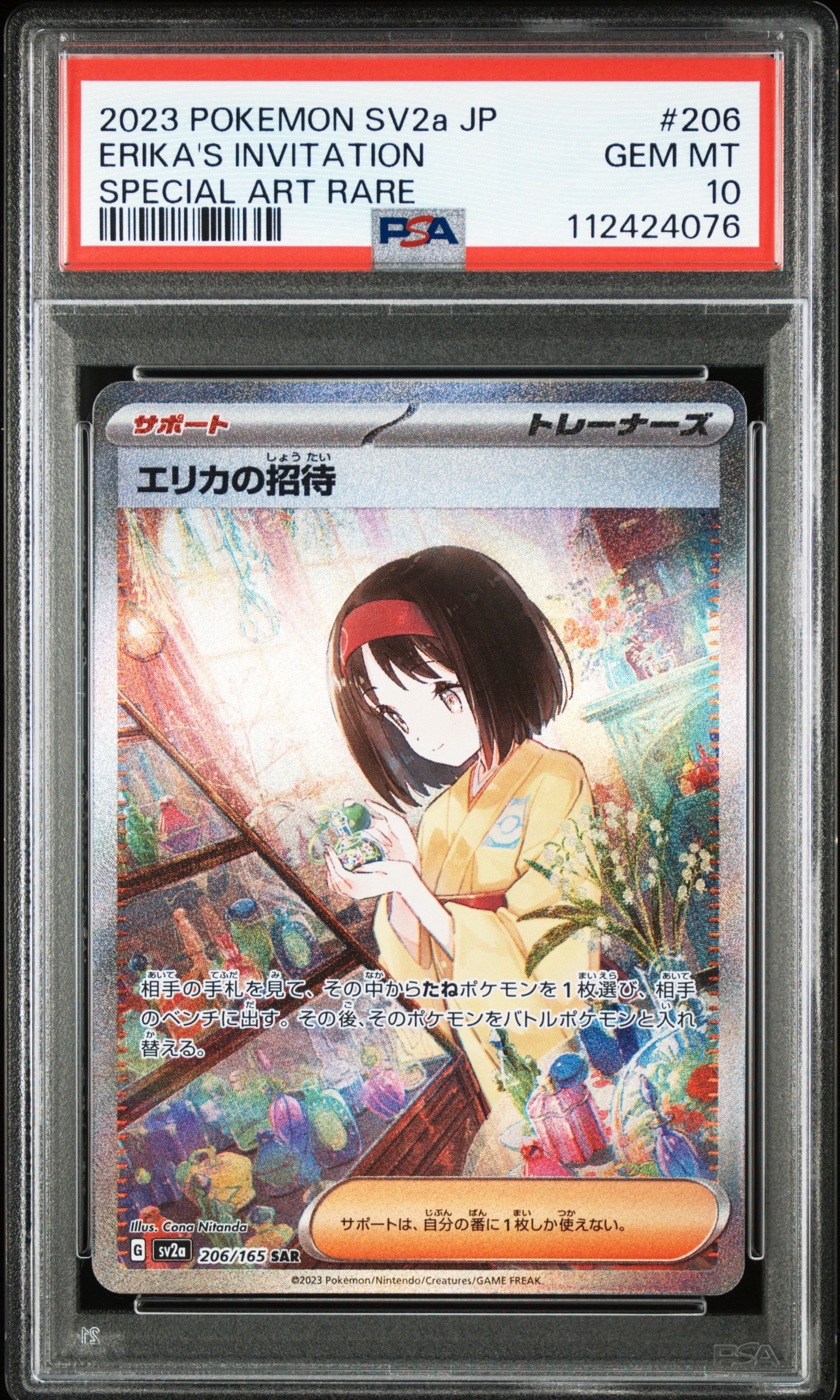 エリカの招待 SAR[SV2a 206/165](強化拡張パック「ポケモンカード151」)