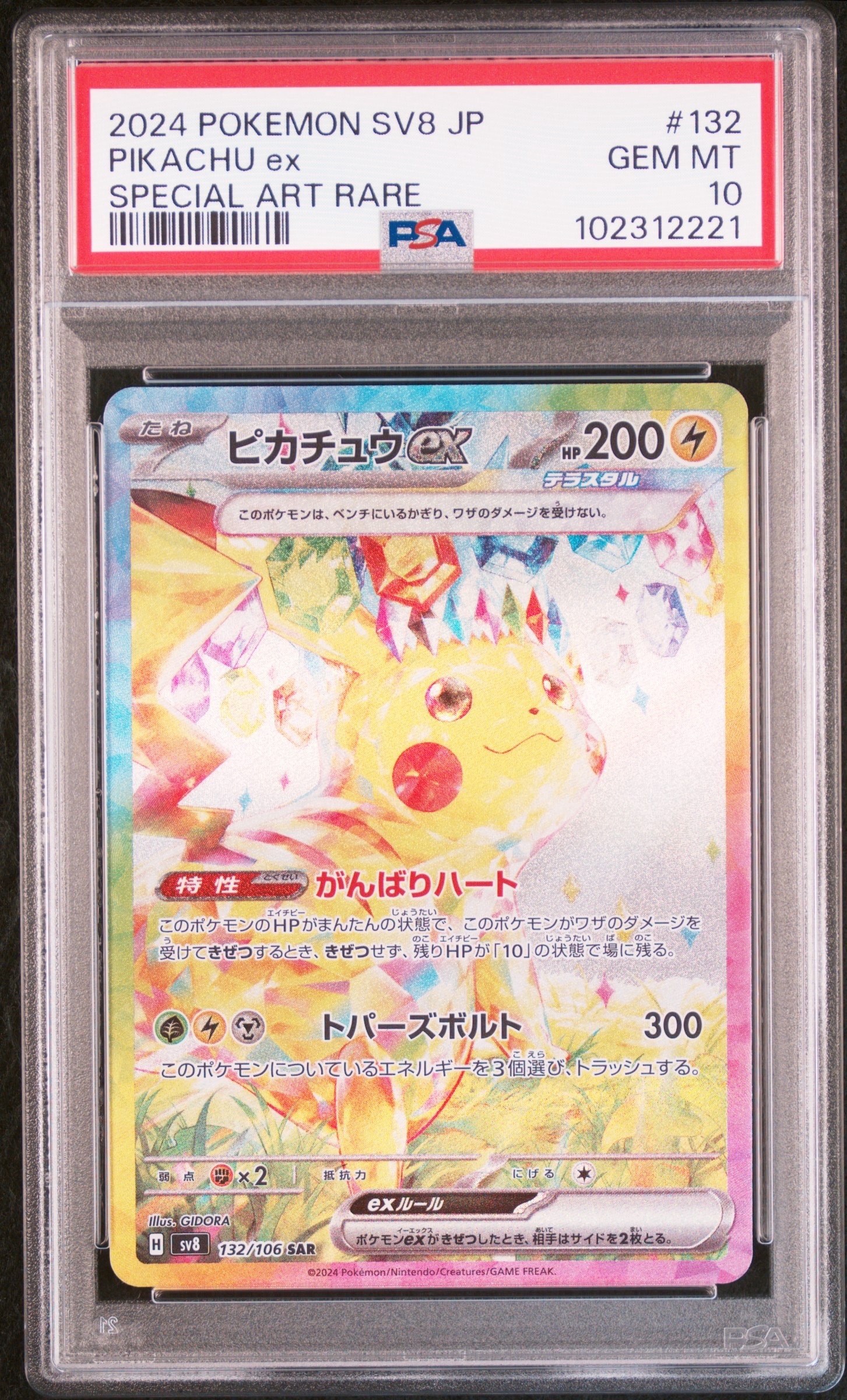 ピカチュウex SAR [SV8 132/106](拡張パック「超電ブレイカー」)