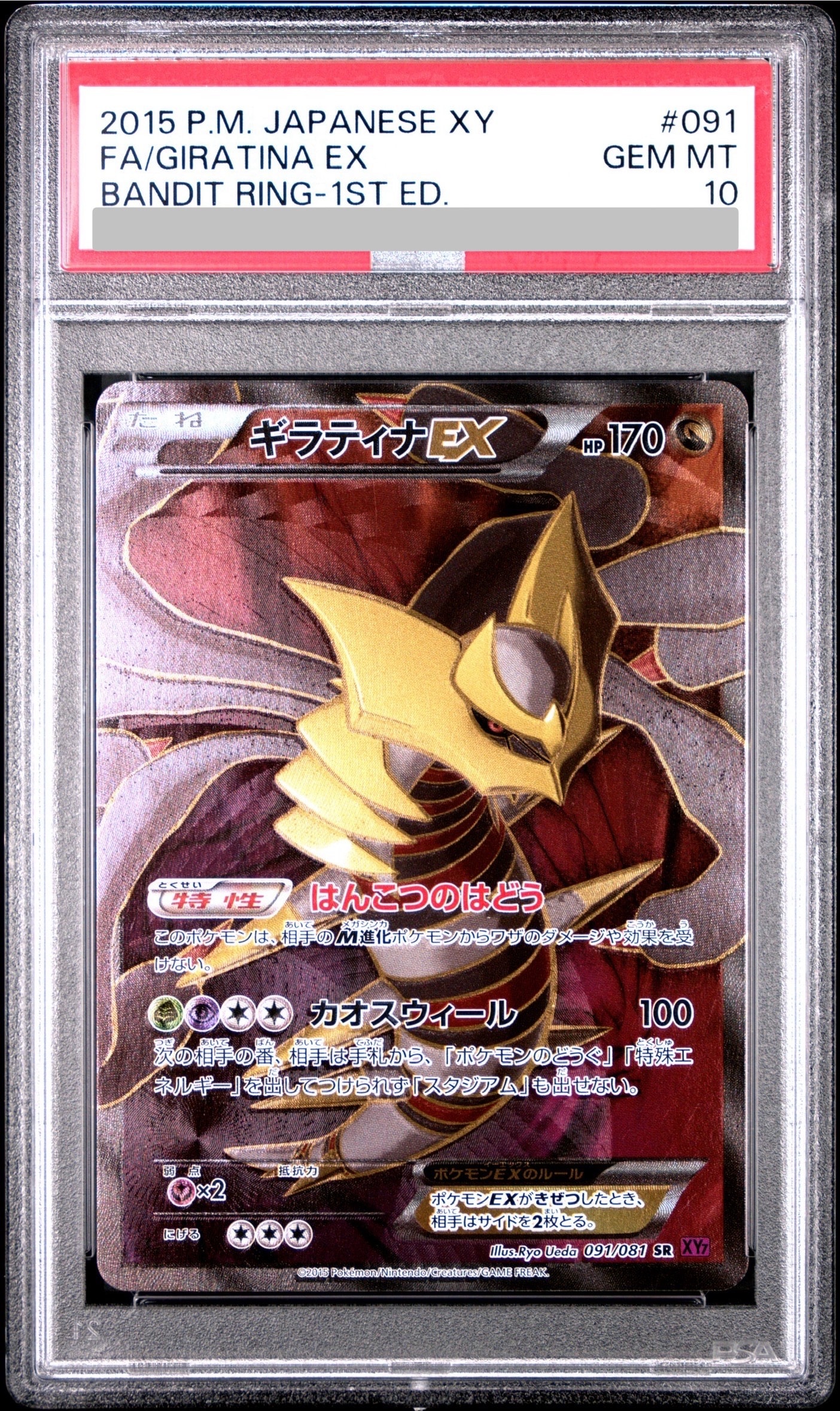 PSA10】ギラティナEX SR :1ED [XY7 091/081](拡張パック「バンデット