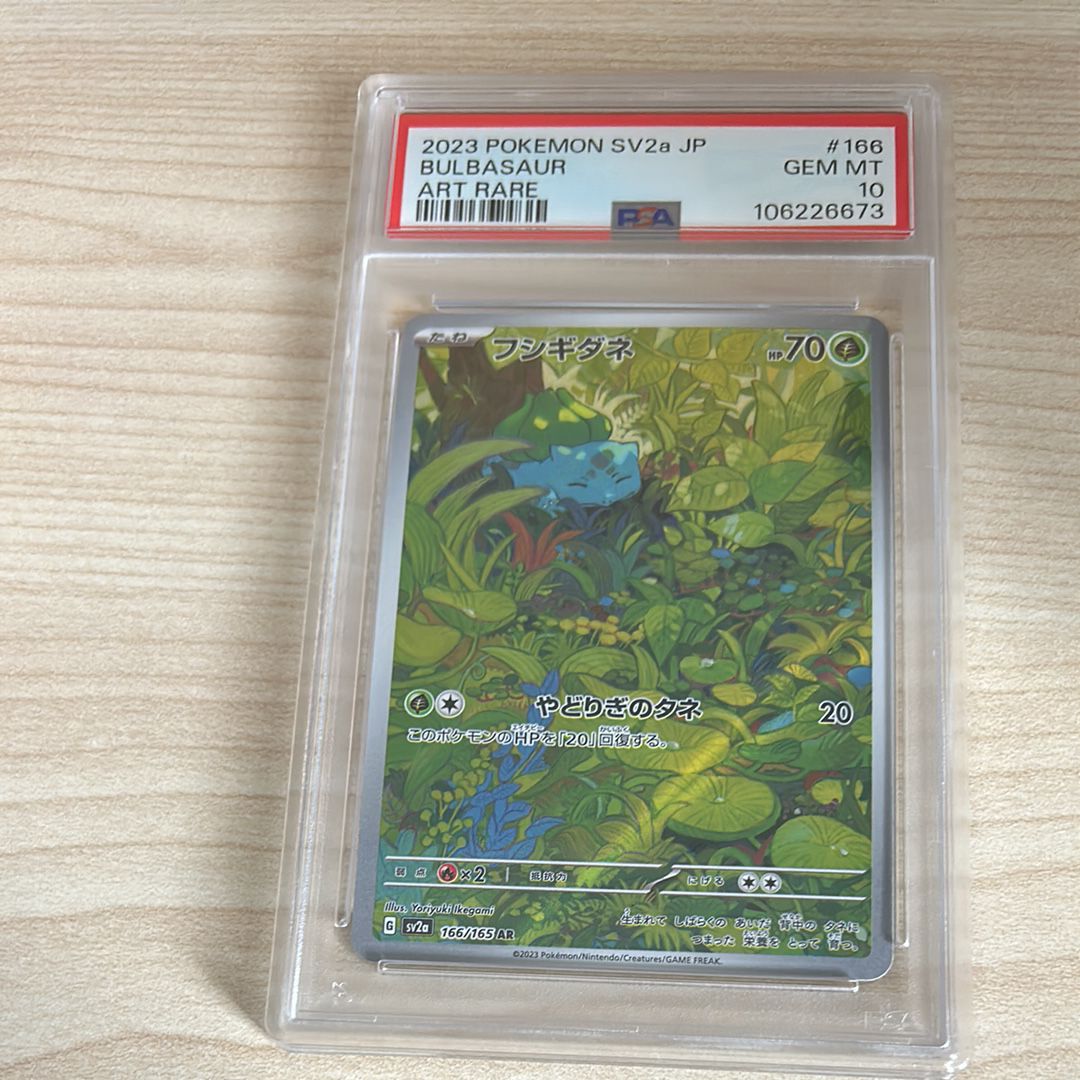 フシギダネ AR[SV2a 166/165](強化拡張パック「ポケモンカード151」)