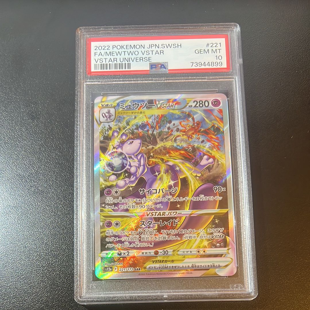 ミュウツーVSTAR SAR[s12a 221/172](ハイクラスパック「VSTARユニバース」)