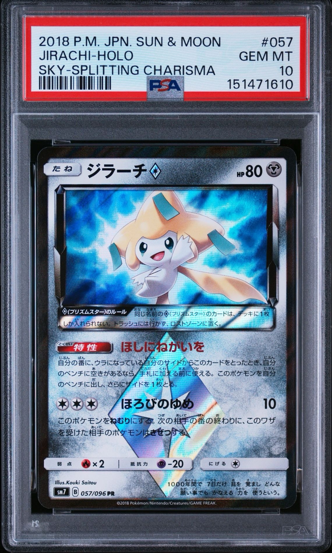 ポケモンカード ジラーチ プリズムスター 裂空のカリスマ psa10 ジラーチ PSA10のおすすめアイテム | 通販・相場はスニーカーダンク