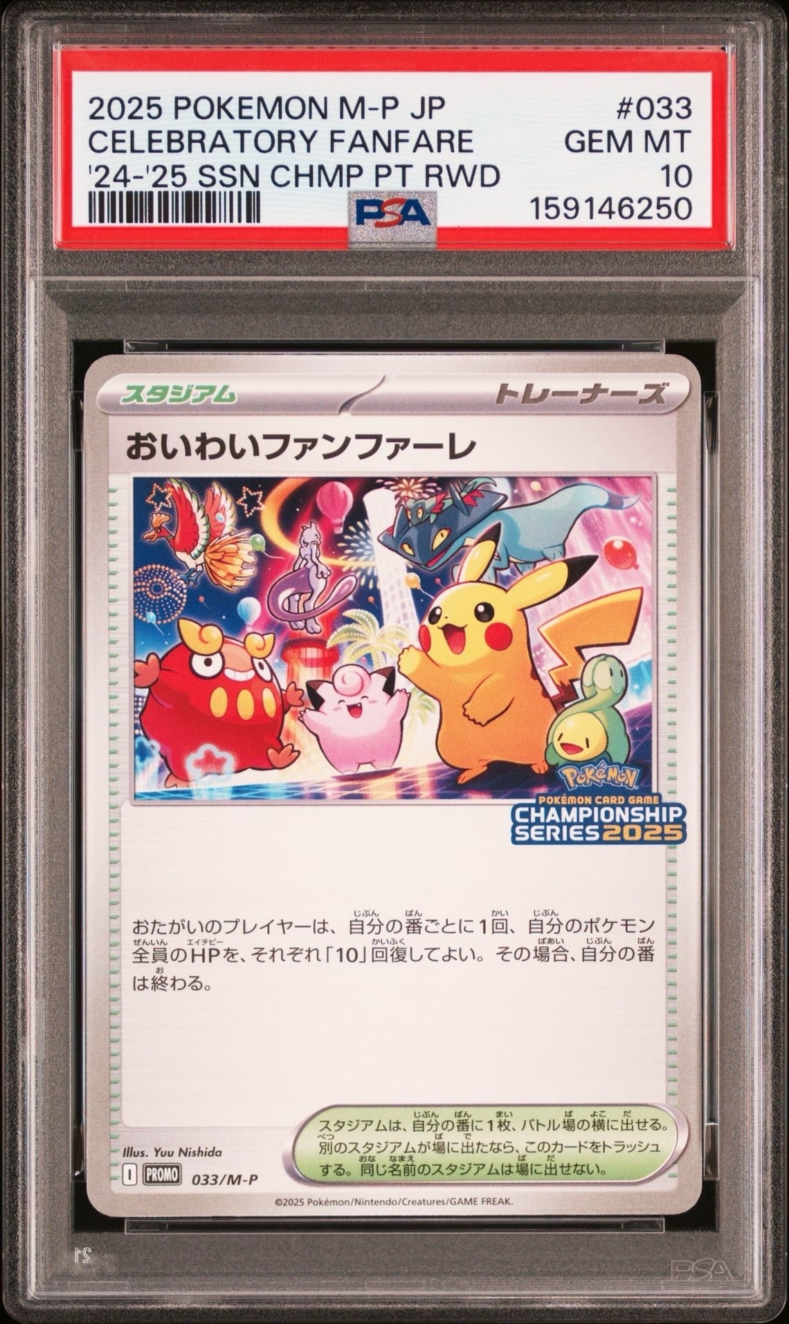 おいわいファンファーレ P [M-P 033](プロモーションカード