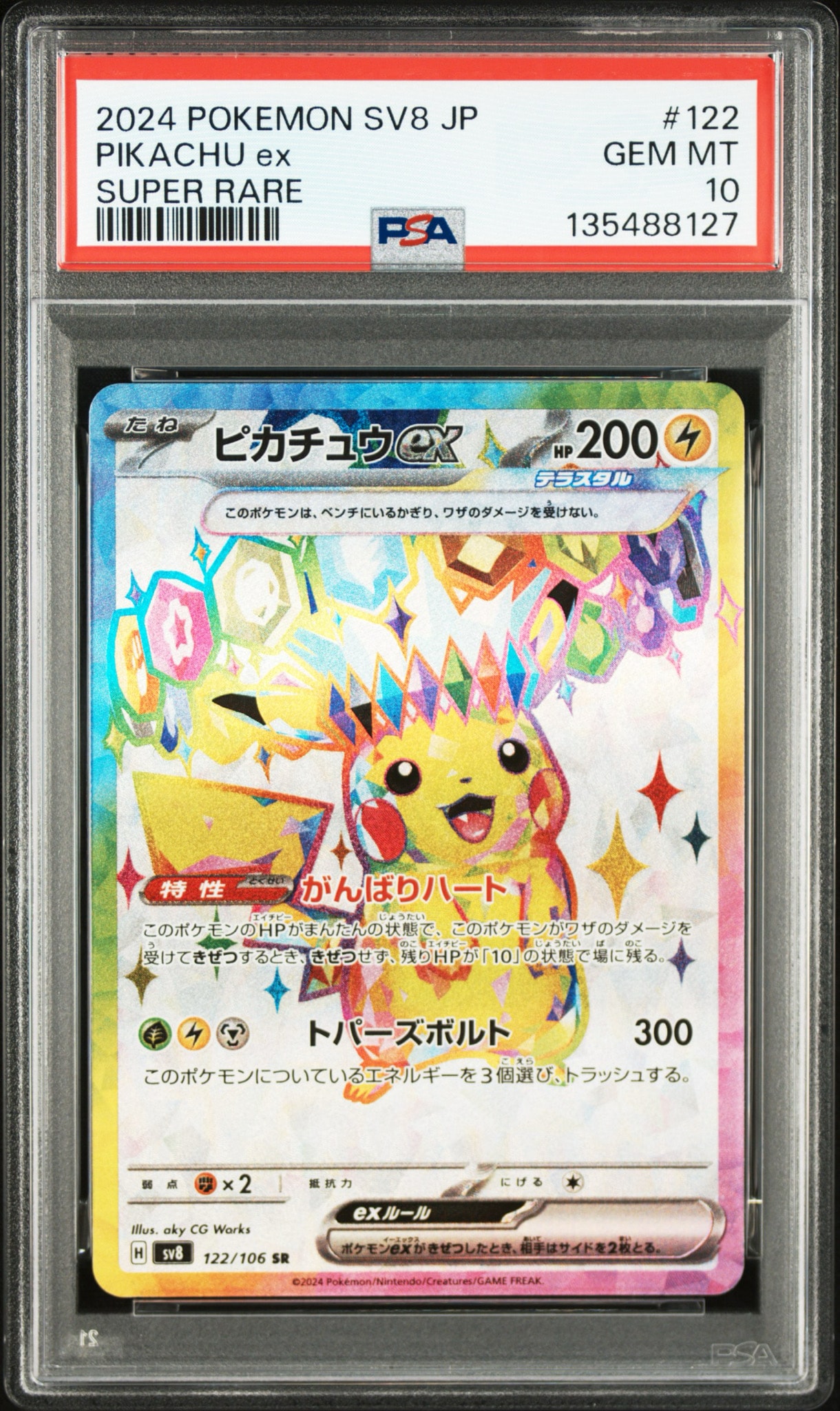 ピカチュウex SR [SV8 122/106](拡張パック「超電ブレイカー」)通販