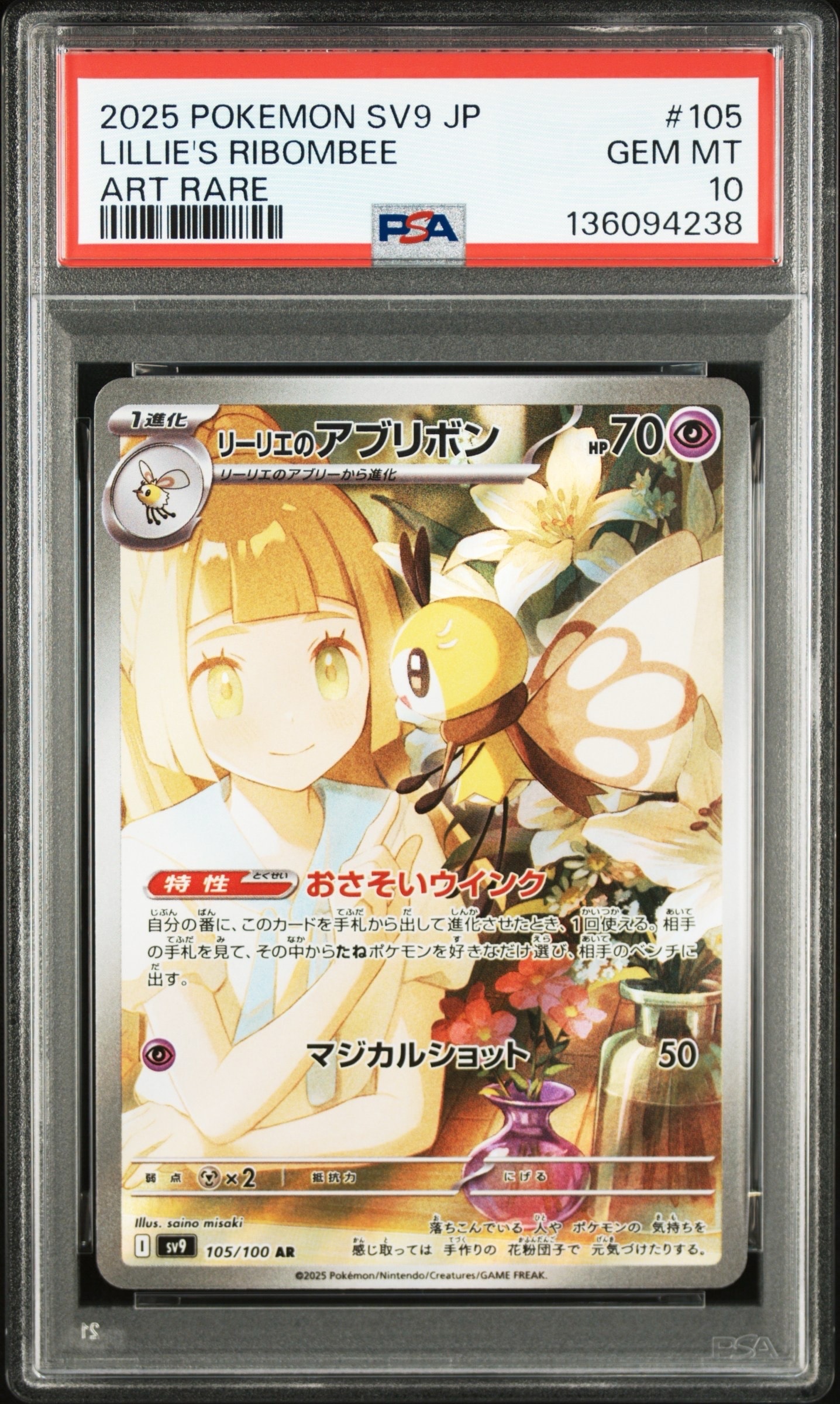 リーリエのアブリボン AR [SV9 105/100](拡張パック「バトルパートナーズ」)