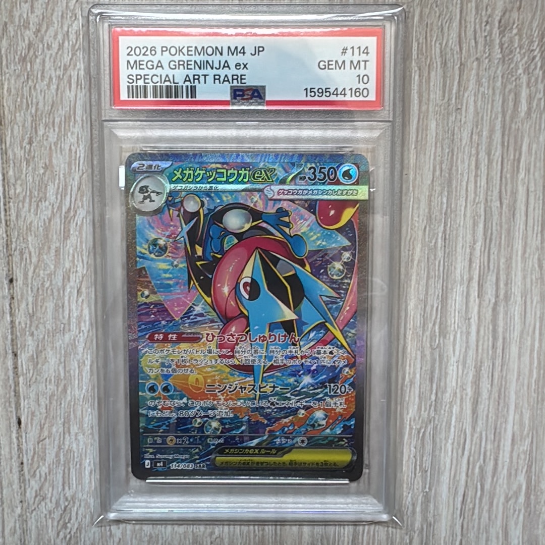 メガゲッコウガex SAR [M4 114/083](拡張パック「ニンジャスピナー」)