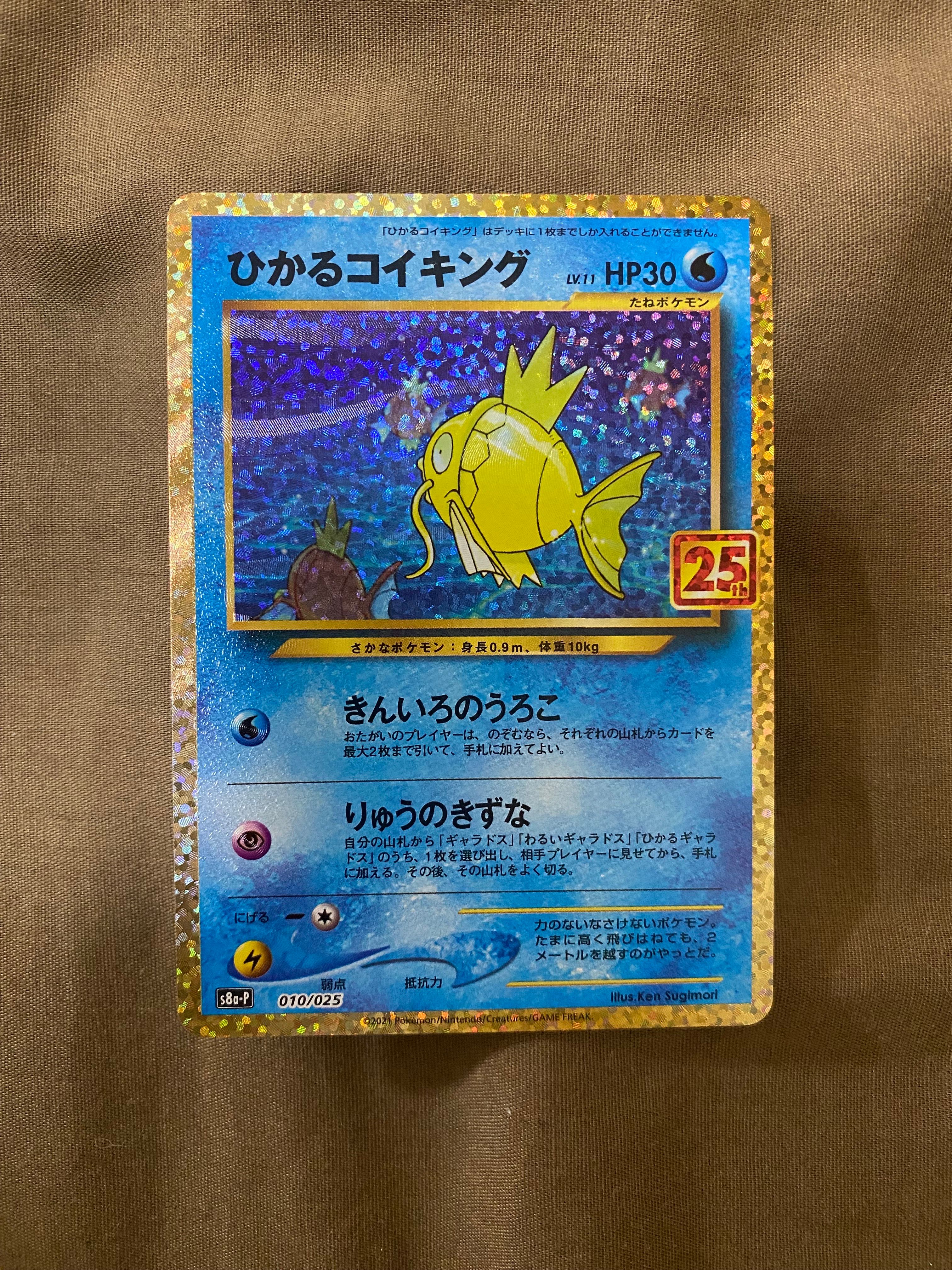 ひかるコイキング: プロモ[S8a-P 010/025](プロモカードパック 25th ANNIVERSARY edition)