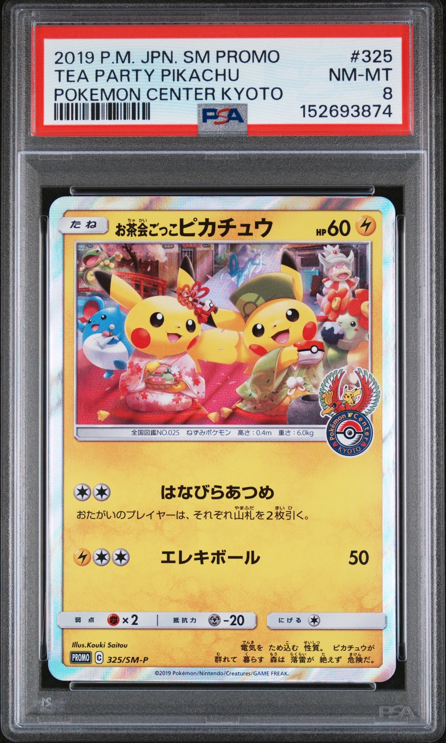 お茶会ごっこピカチュウ: プロモ[SM-P 325](プロモーションカード「SM-P」)