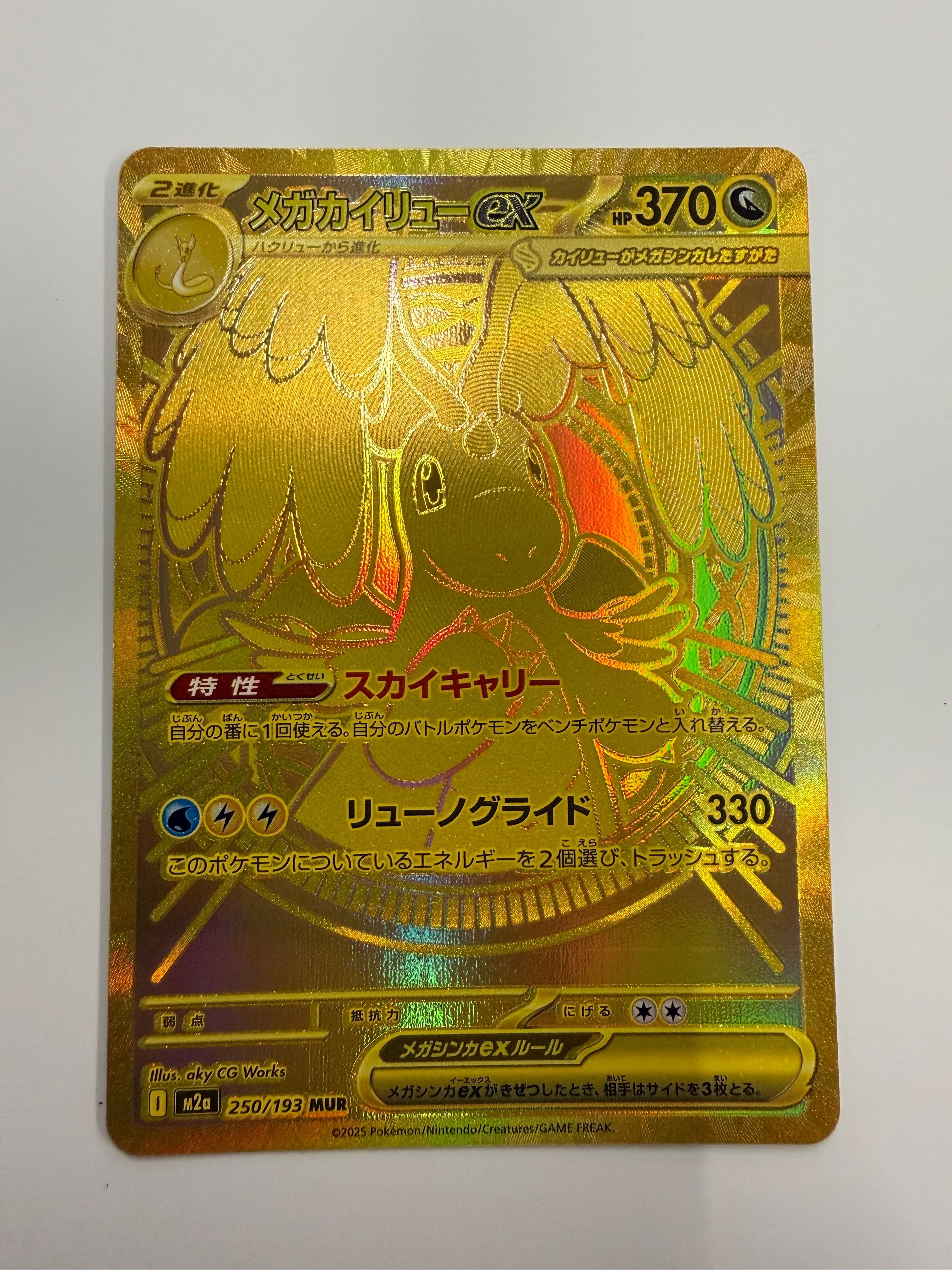 メガカイリューex MUR [M2a 250/193](ハイクラスパック「MEGAドリームex」)