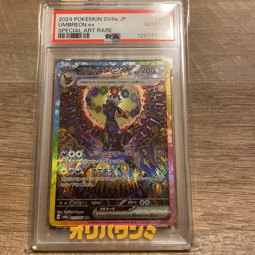 ブラッキーex SAR [SV8a 217/187](ハイクラスパック「テラスタルフェス
