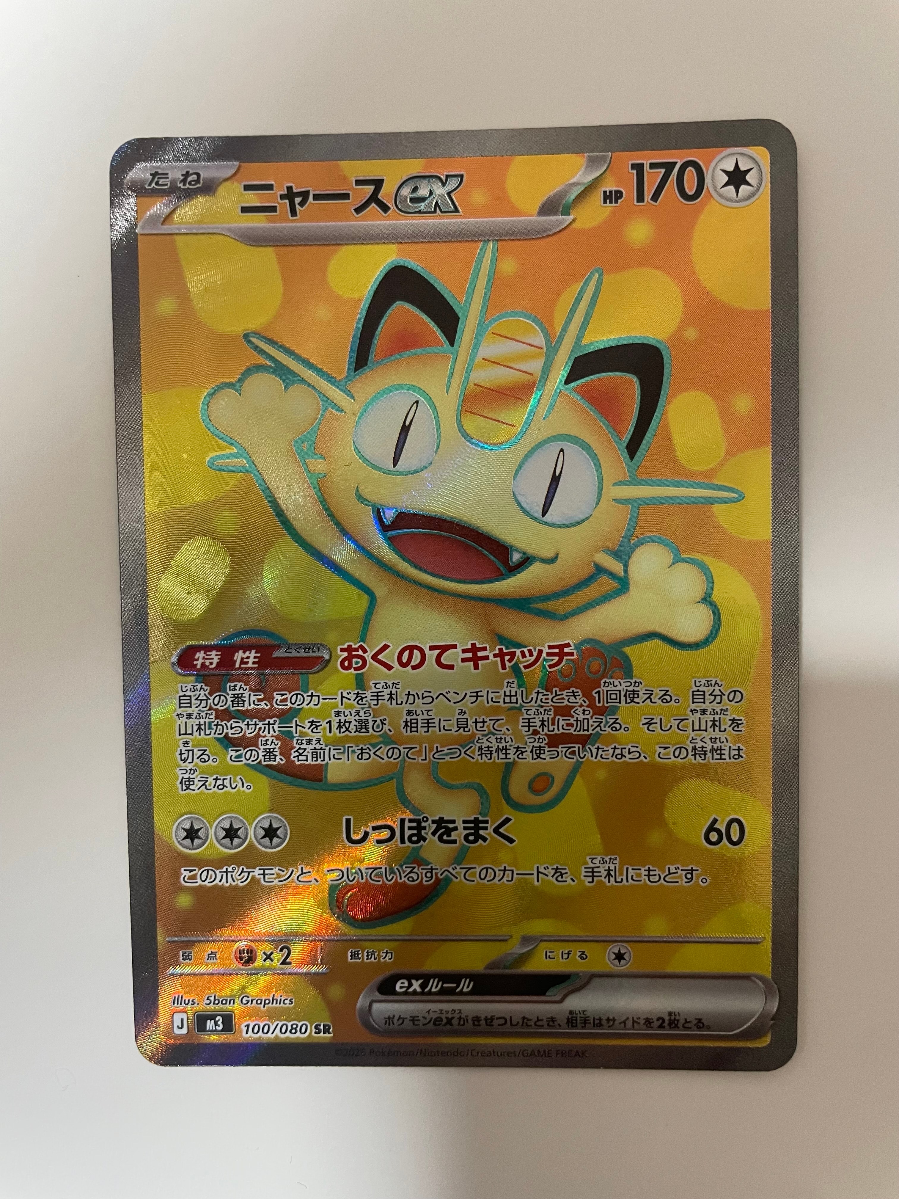 ニャースex SR [M3 100/080](拡張パック「ムニキスゼロ」)