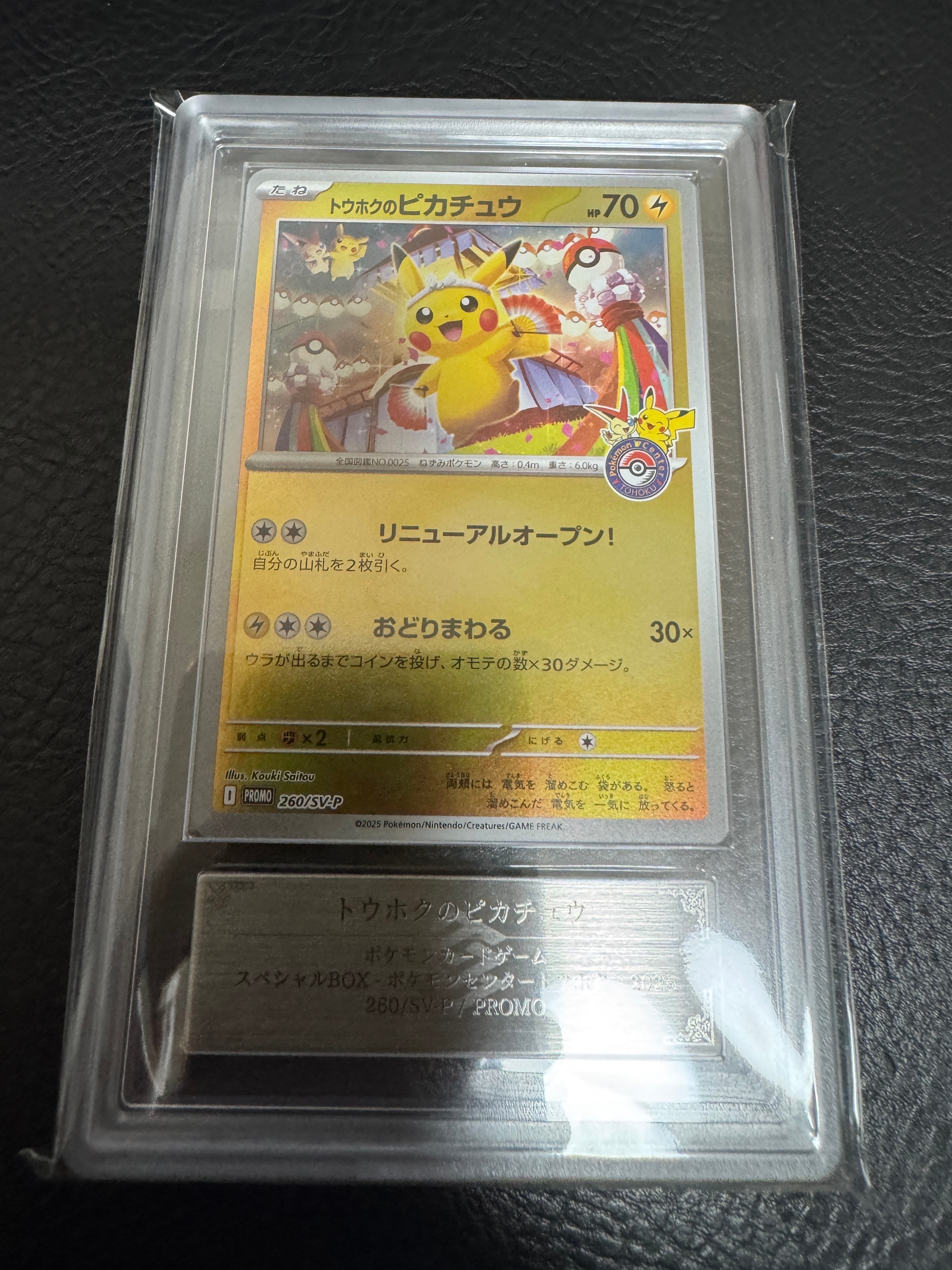 トウホクのピカチュウ P [SV-P 260](スペシャルBOX「ポケモンセンター