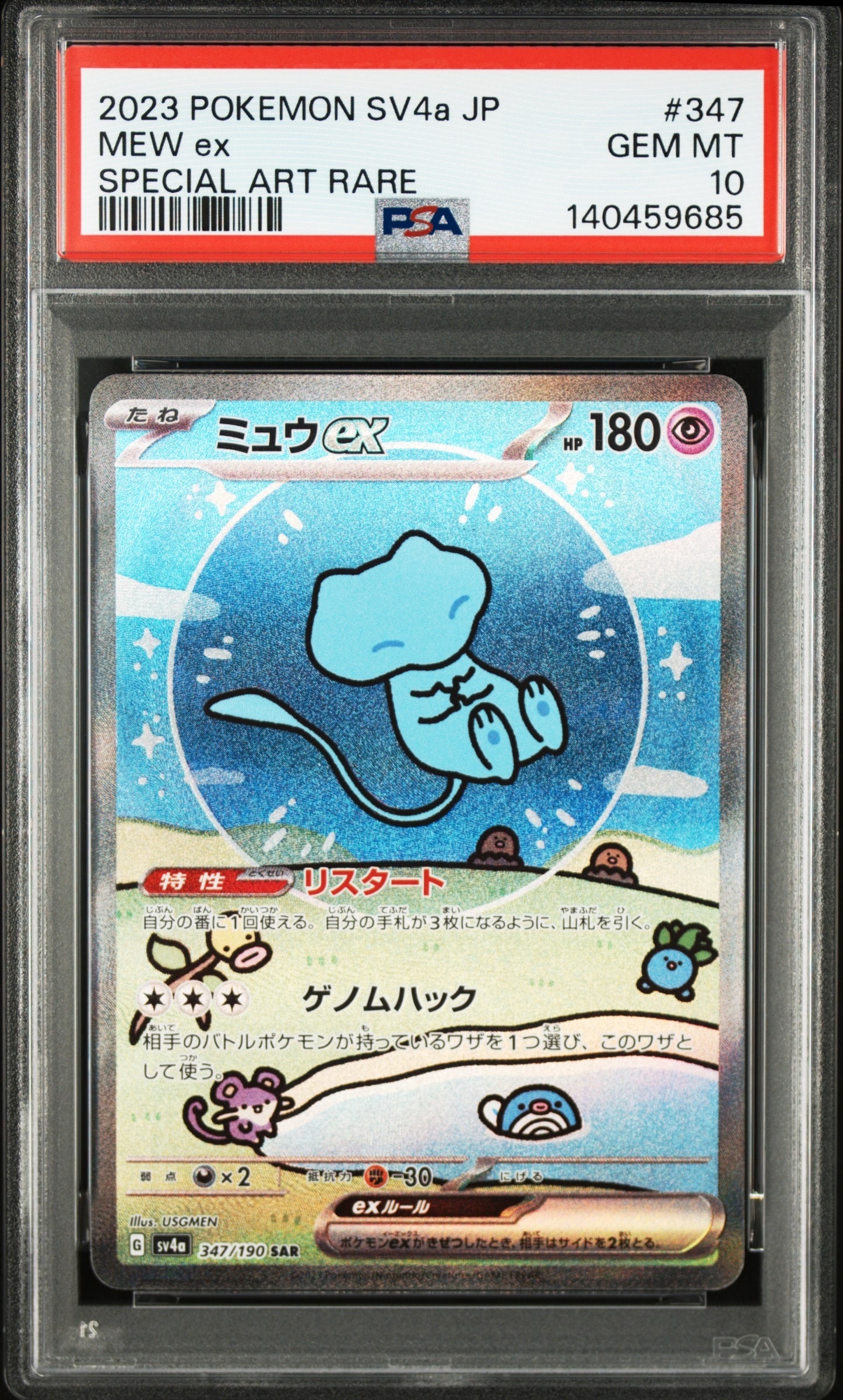 PSA10】ミュウex SAR [SV4a 347/190](ハイクラスパック「シャイニー