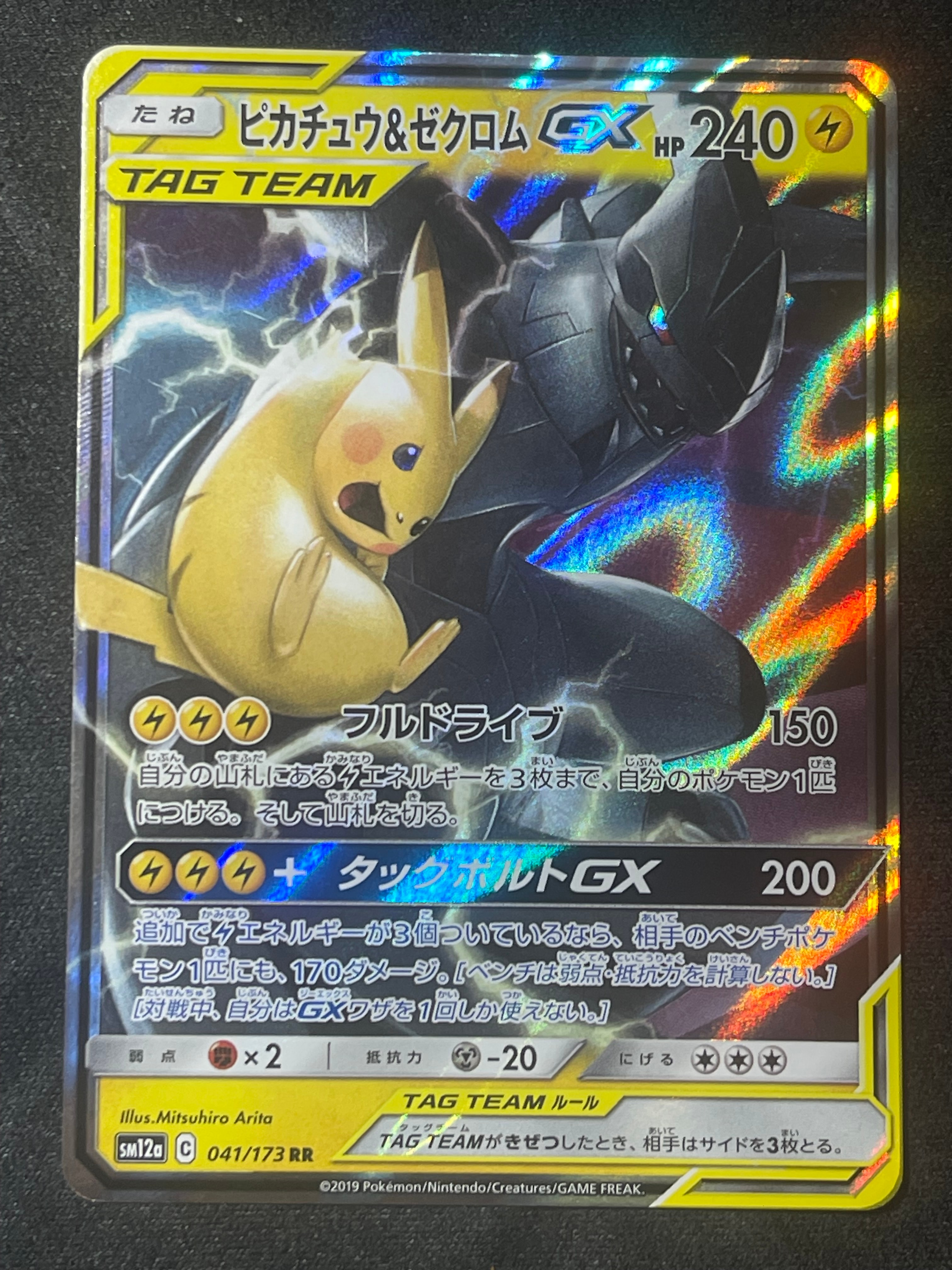 ピカチュウ&ゼクロムGX RR [SM12a 041/173](ハイクラスパック「TAG