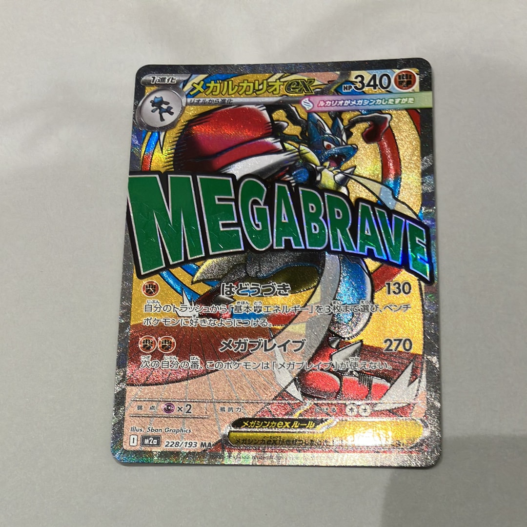 メガルカリオex MA [M2a 228/193](ハイクラスパック「MEGAドリームex」)