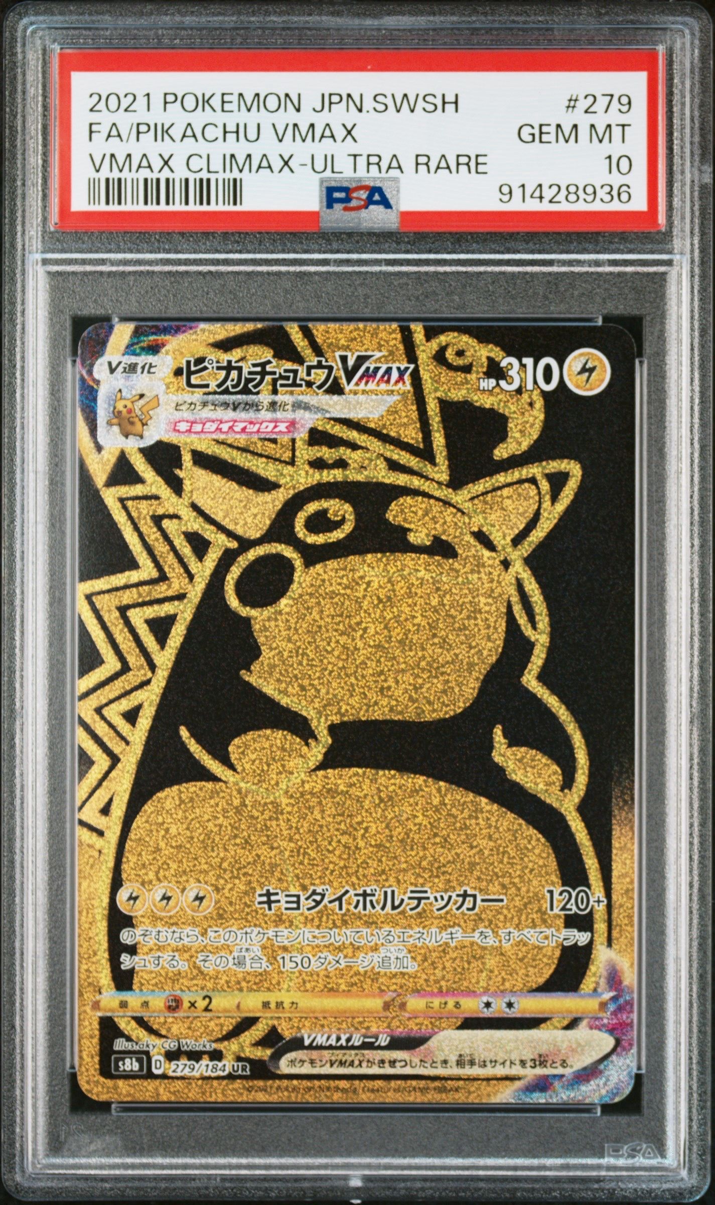 ピカチュウVMAX UR[S8b 279/184](ハイクラスパック「VMAXクライマックス」)