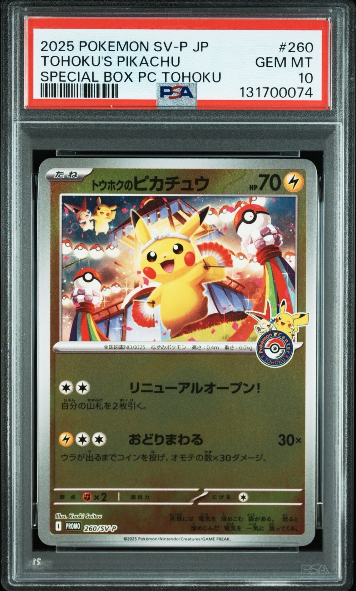 トウホクのピカチュウ P [SV-P 260](スペシャルBOX「ポケモンセンタートウホク」)