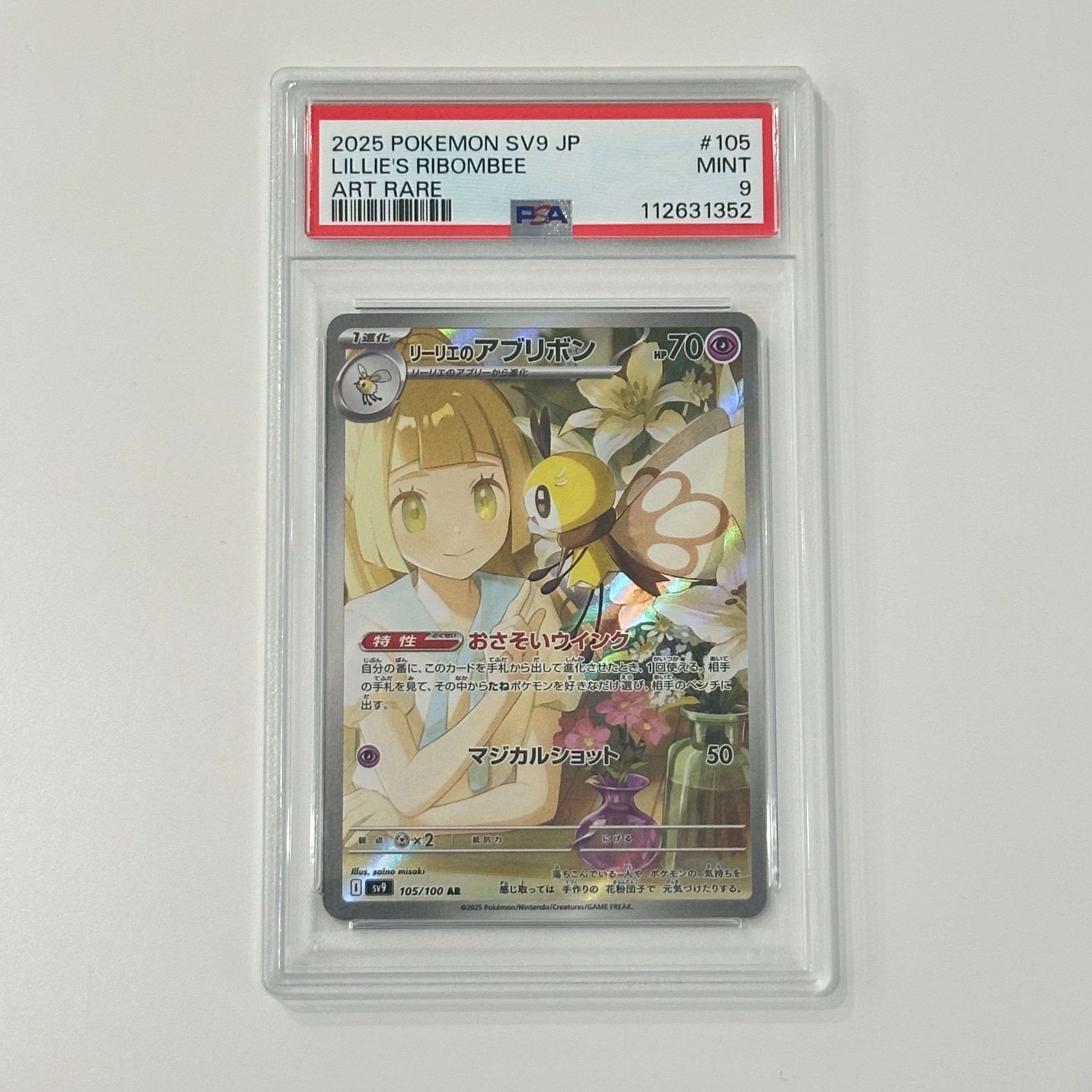 リーリエのアブリボン AR [SV9 105/100](拡張パック「バトルパートナーズ」)