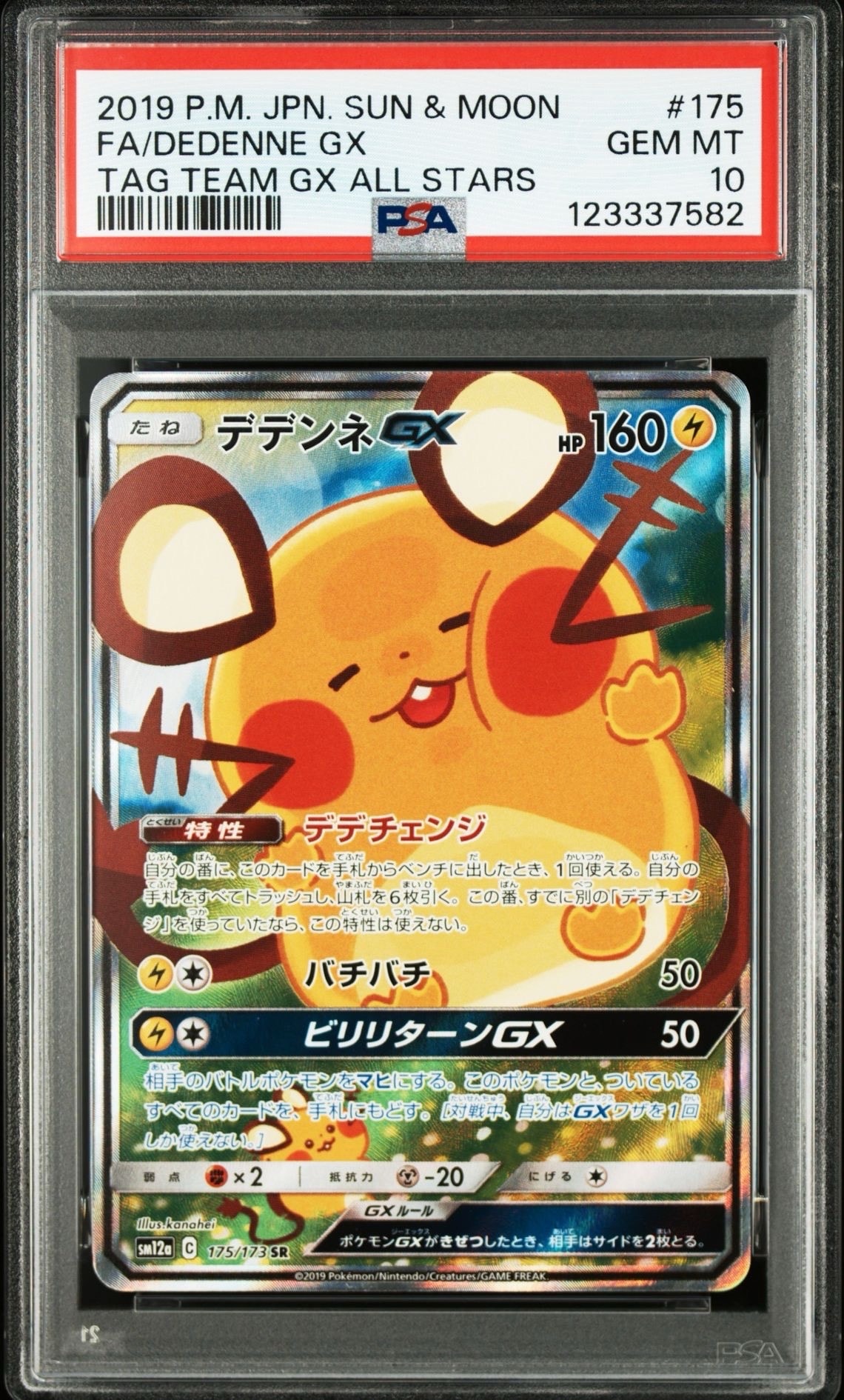 デデンネGX SR [SM12a 175/173](ハイクラスパック「TAG TEAM GX タッグオールスターズ」)