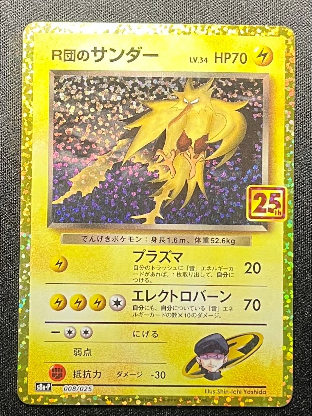 R団のサンダー(25th): プロモ[025 008](プロモカードパック 25th ANNIVERSARY edition「S8a-P」)