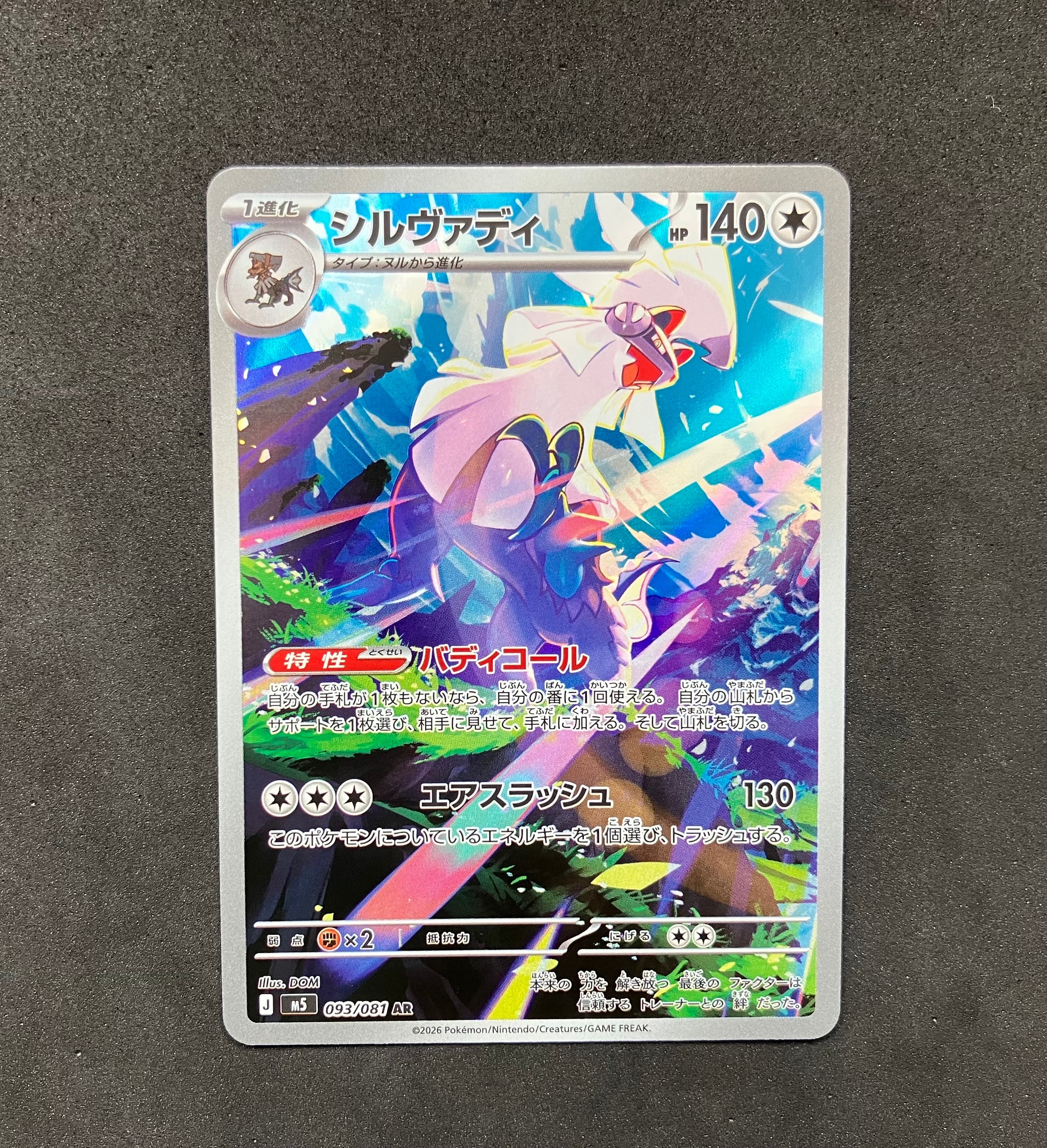 シルヴァディ AR [M5 093/081](拡張パック「アビスアイ」)