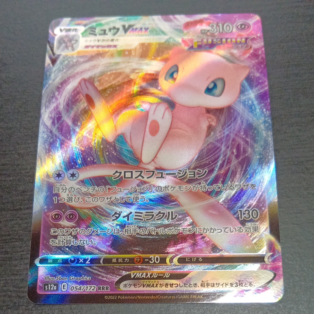 ミュウVMAX RRR [s12a 054/172](ハイクラスパック「VSTARユニバース」)