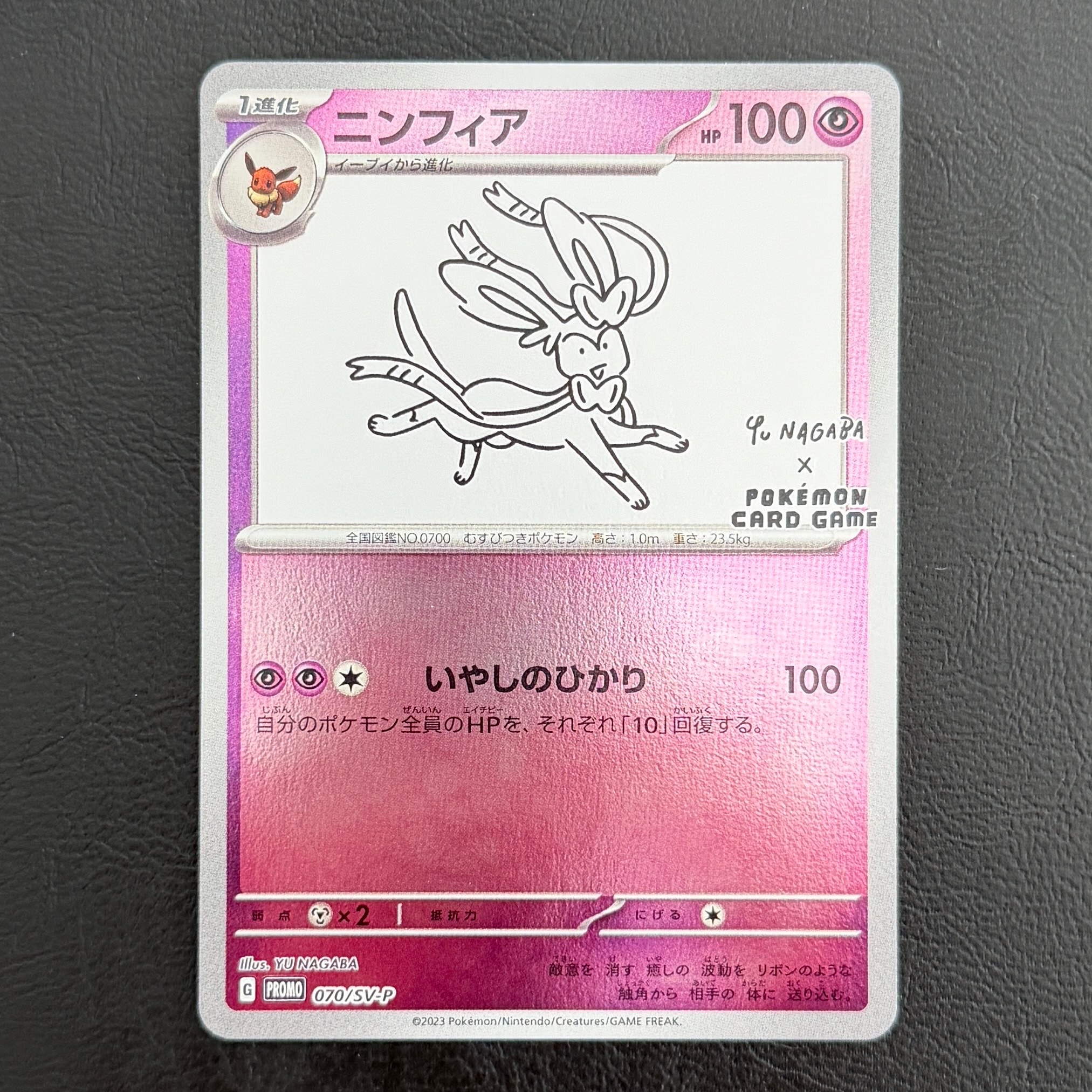 ニンフィア: プロモ [SV-P 070](「YU NAGABA×ポケモンカードゲーム
