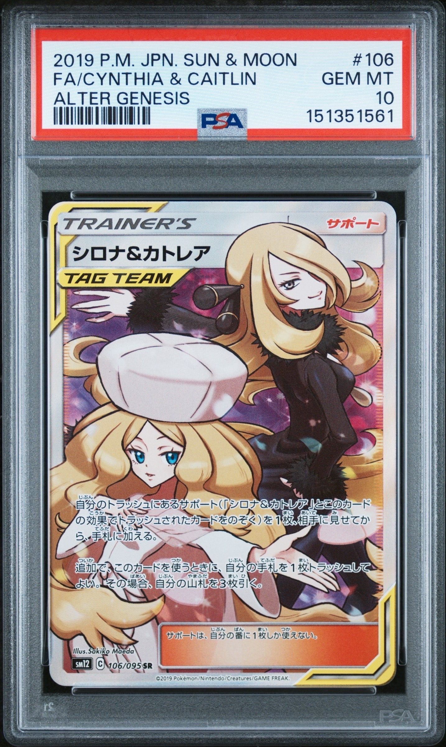シロナ&カトレア SR[SM12 106/095](拡張パック「オルタージェネシス」)