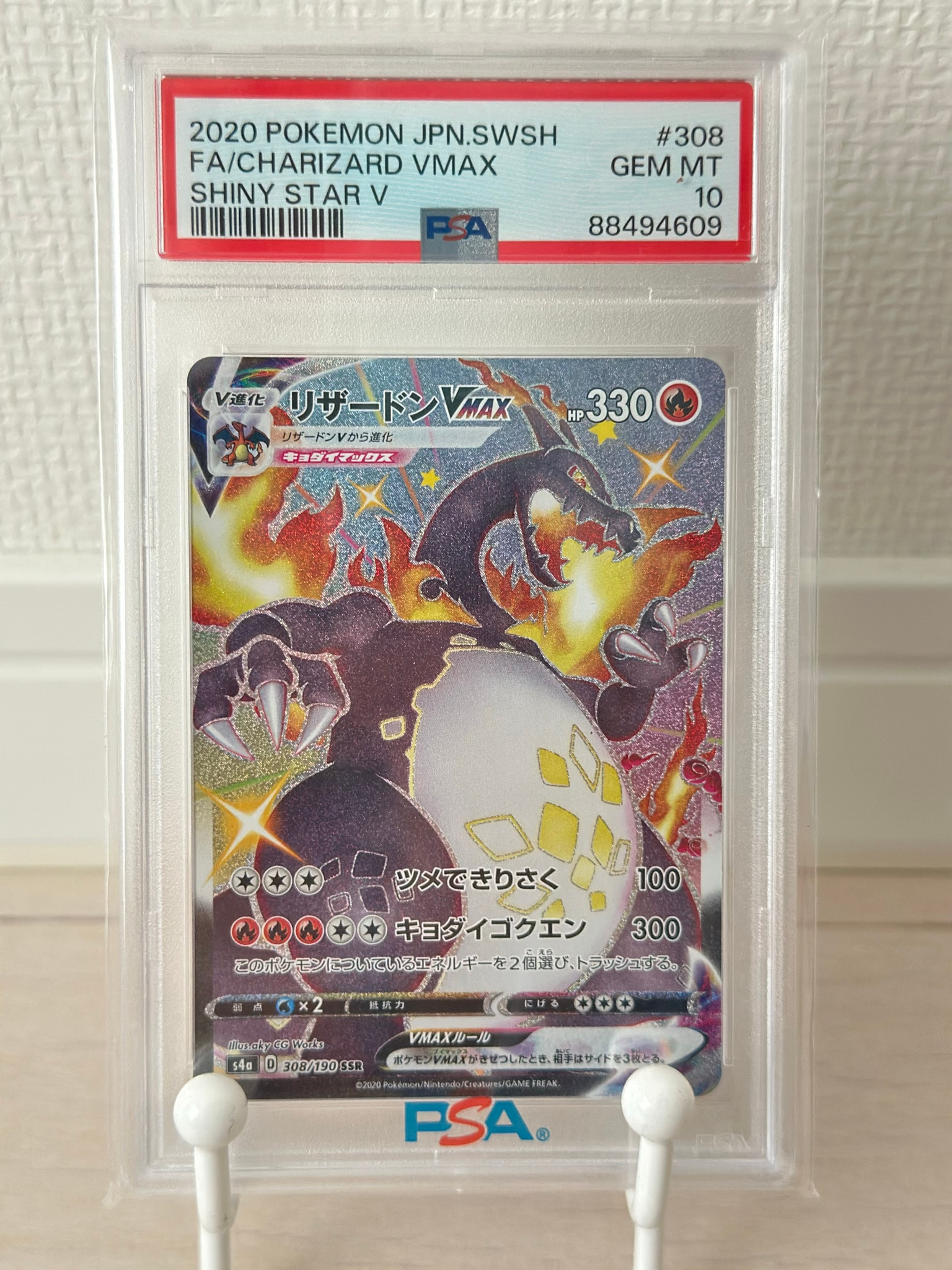 PSA10】リザードンVMAX SSR[S4a 308/190](ハイクラスパック