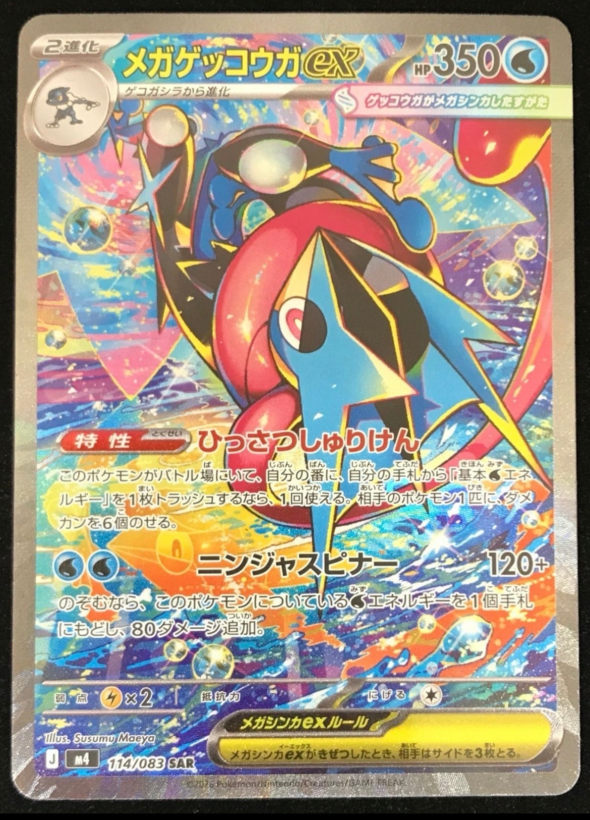 メガゲッコウガex SAR [M4 114/083](拡張パック「ニンジャスピナー」)