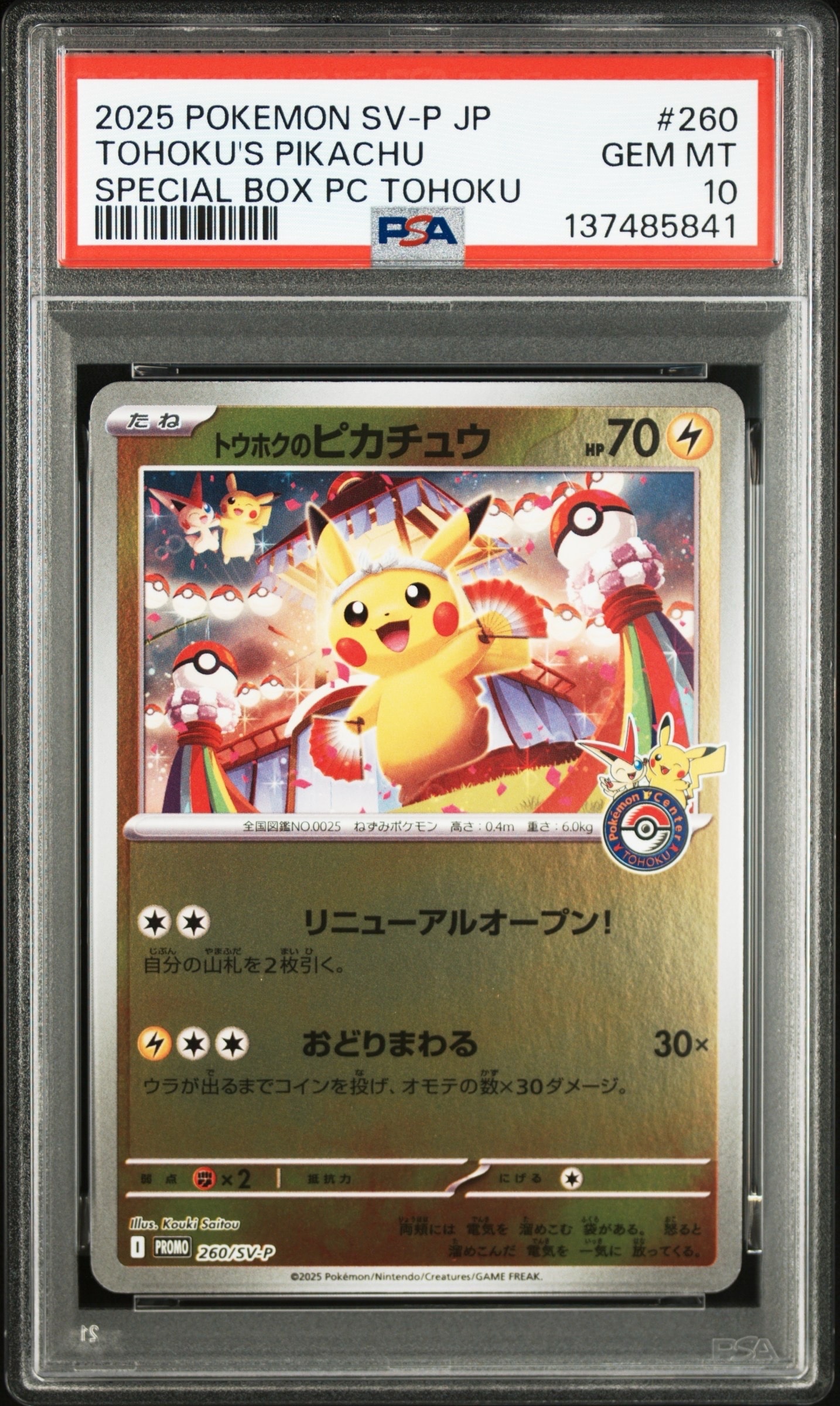 トウホクのピカチュウ P [SV-P 260](スペシャルBOX「ポケモンセンター