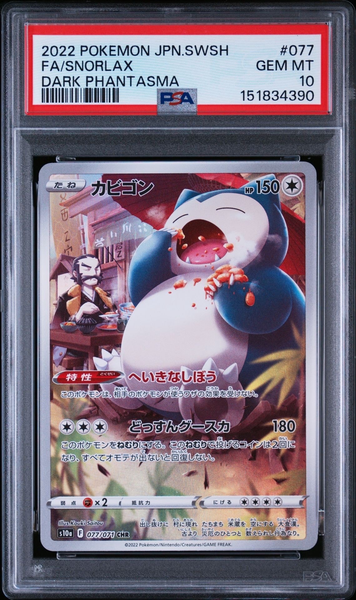 PSA10】カビゴン CHR[s10a 077/071](強化拡張パック「ダーク