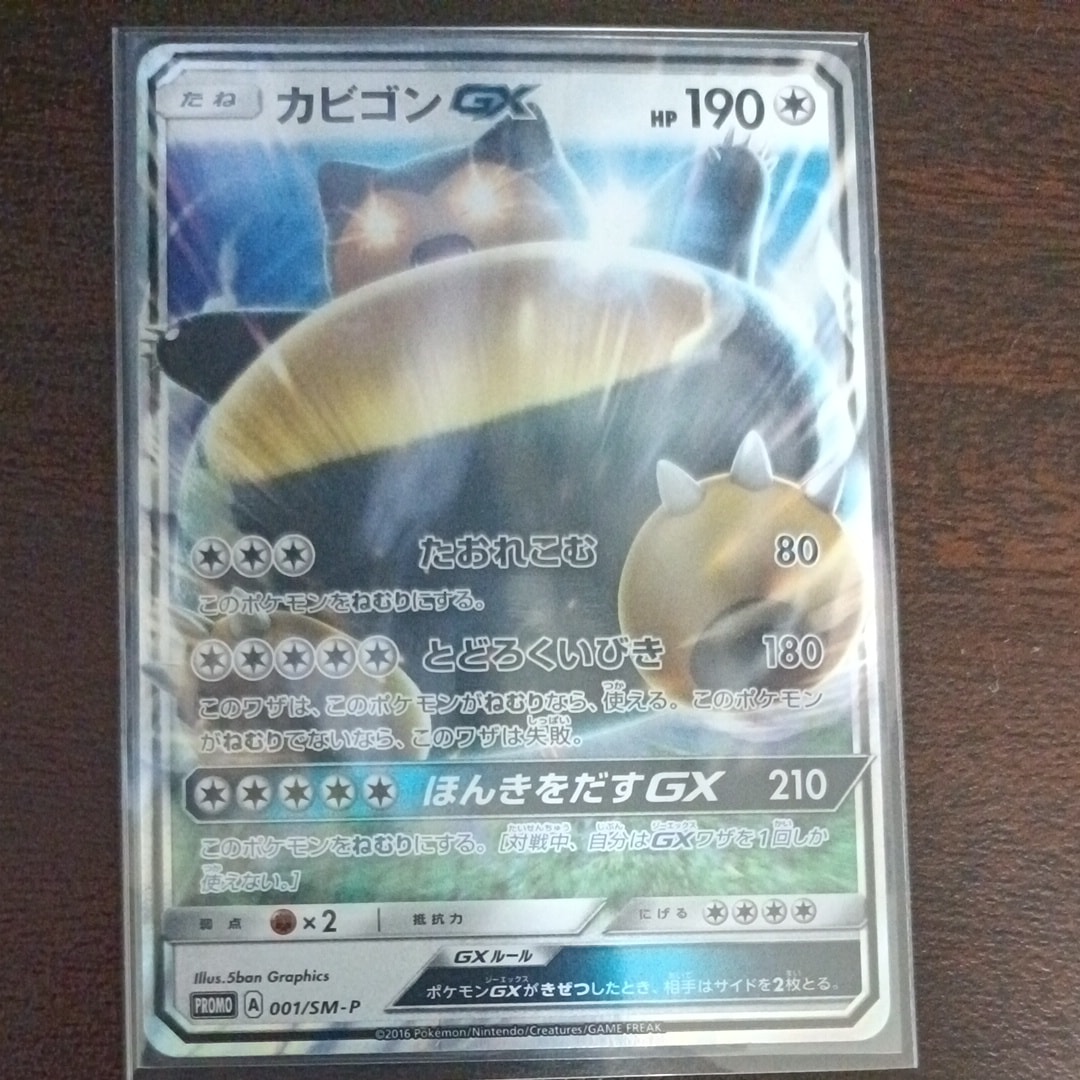 カビゴンGX P [SM-P 001](プロモーションカード「ニンテンドー3DSソフト ポケットモンスター サン・ムーン パッケージ版 早期購入特典」)