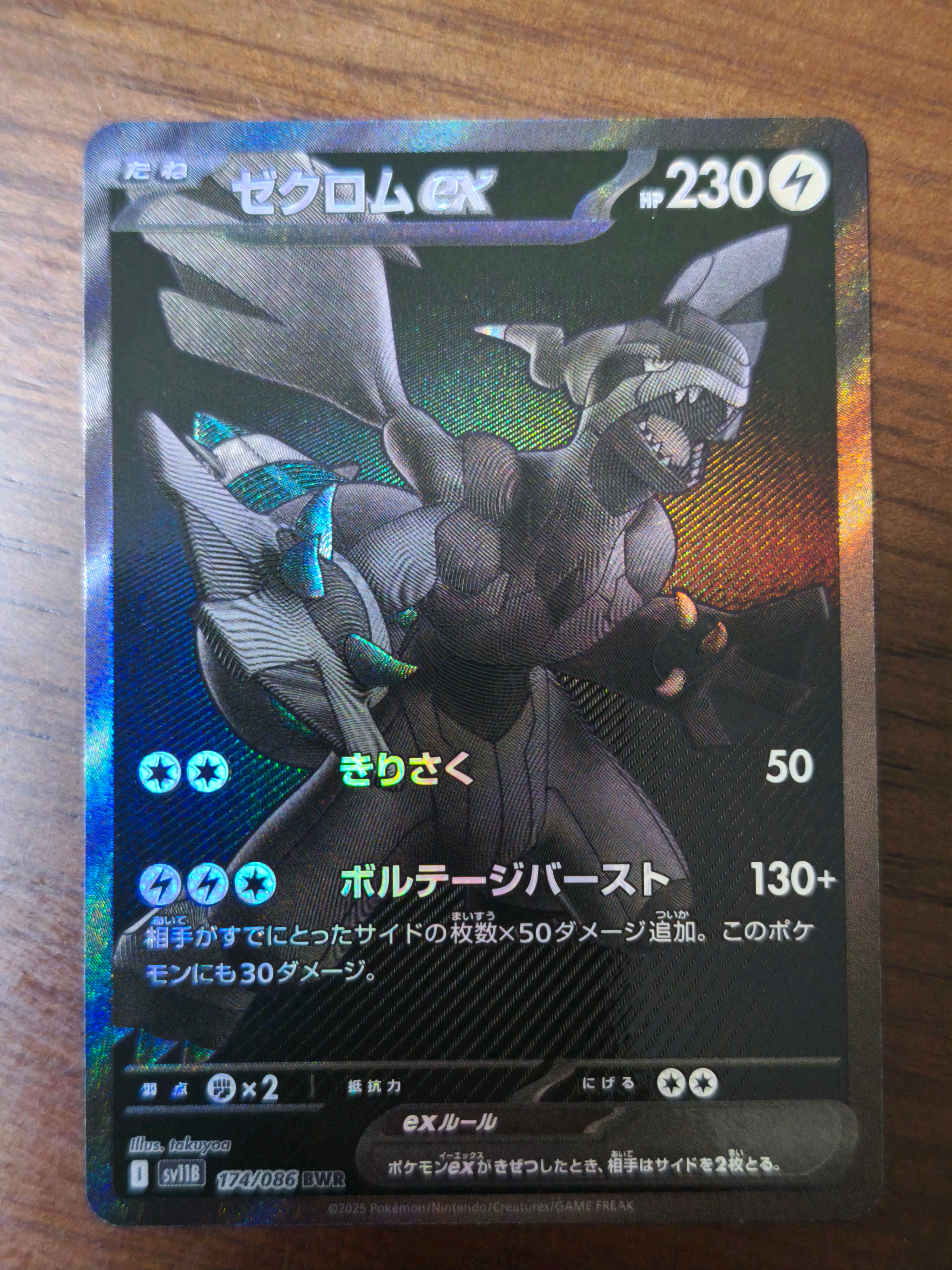 ゼクロムex BWR [SV11B 174/086](拡張パック「ブラックボルト」)